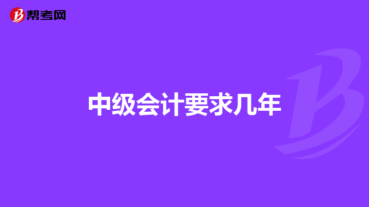中级会计要求几年