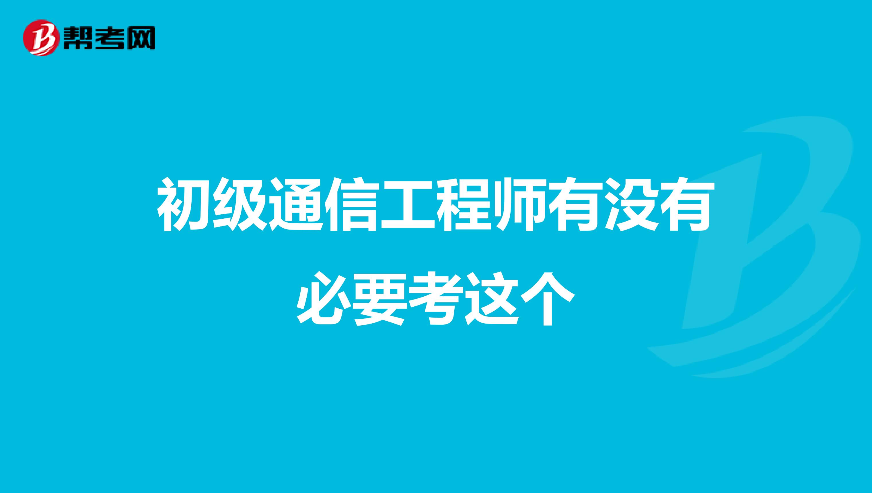初级通信工程师有没有必要考这个
