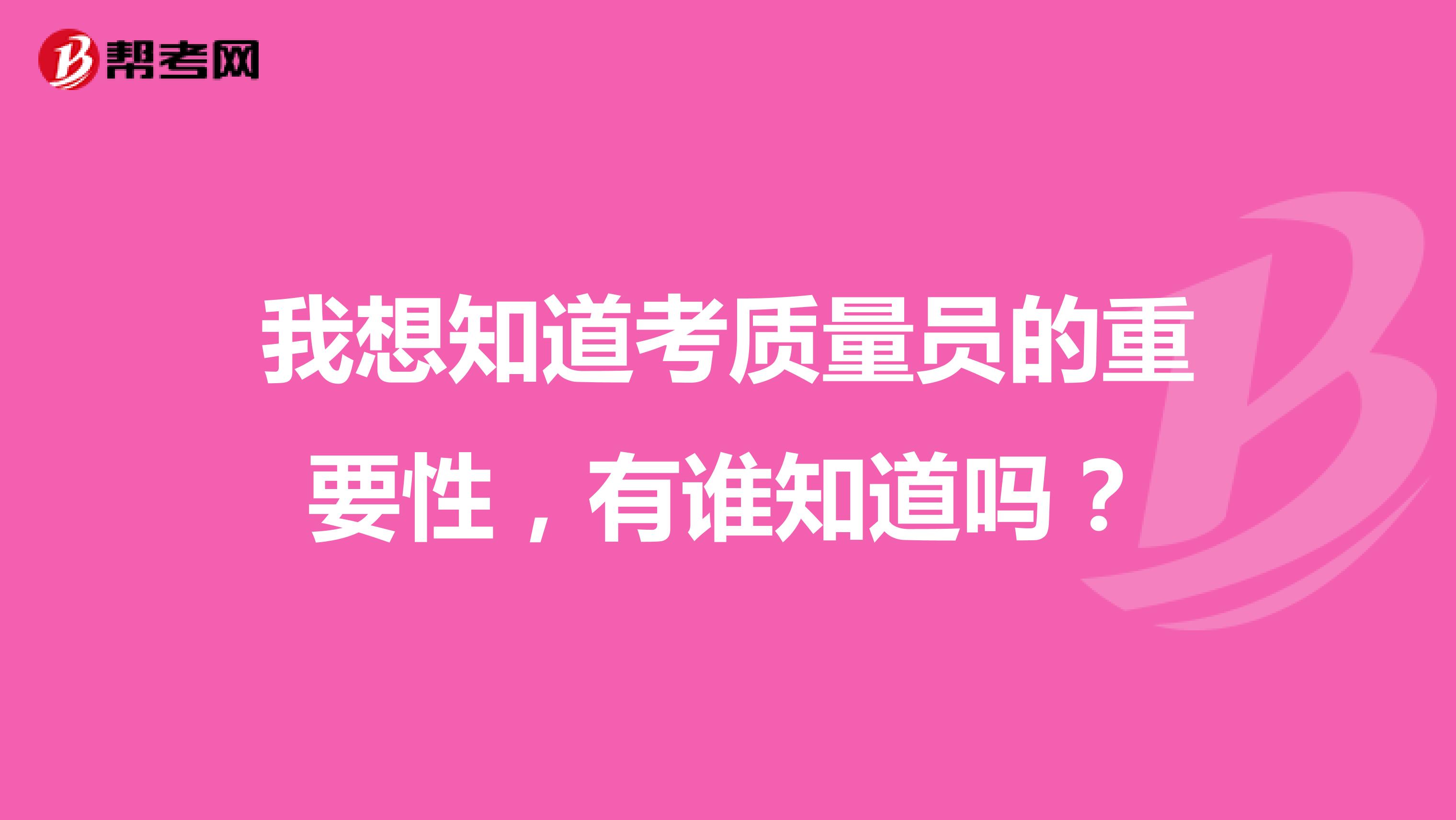 我想知道考質量員的重要性，有誰知道嗎？