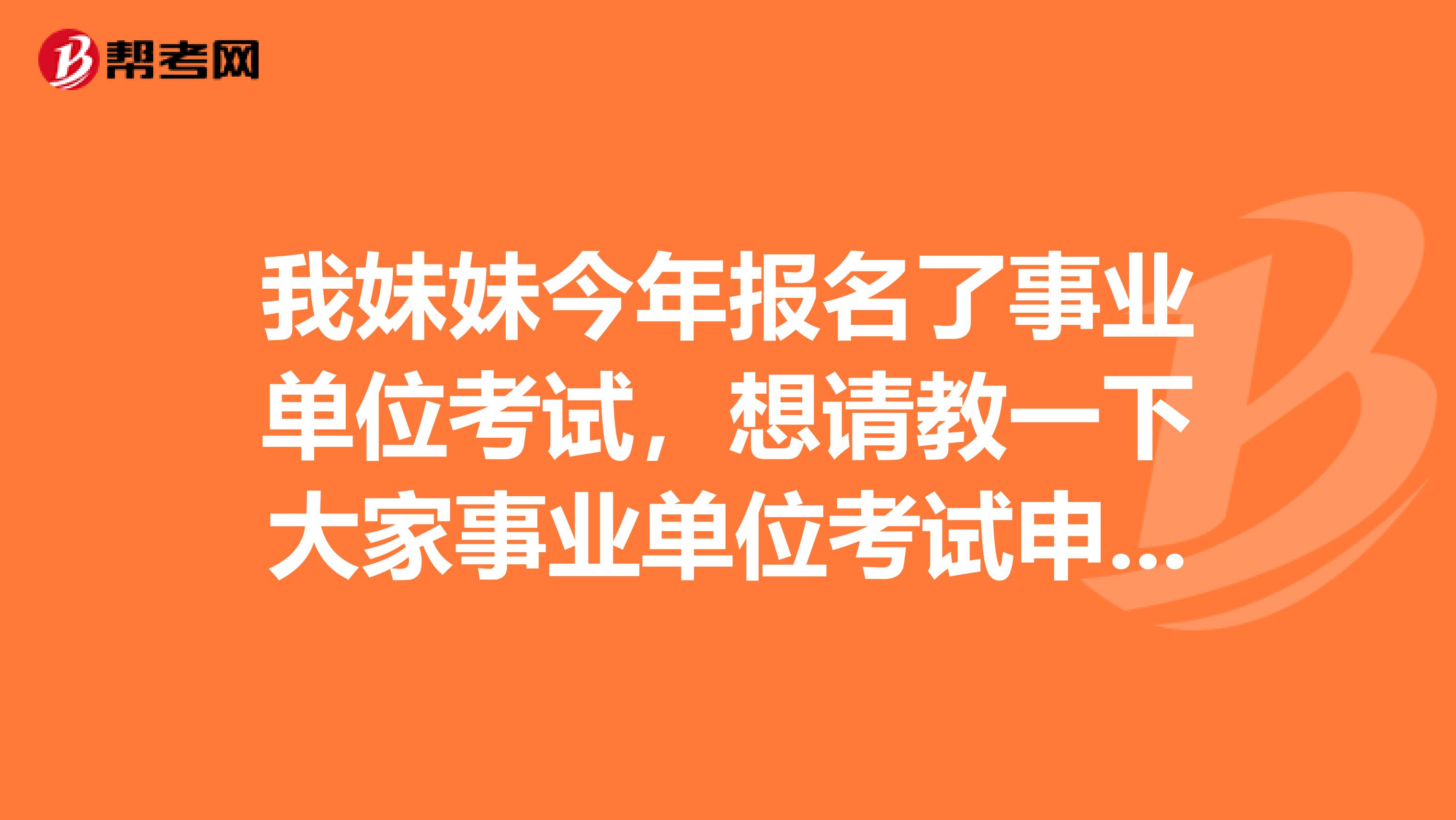 我妹妹今年报名了事业单位考试,想请教一下大家事业单位考试申论应该如何备考?感觉申论好难啊!求求各位大神分享一下考试技巧吧!