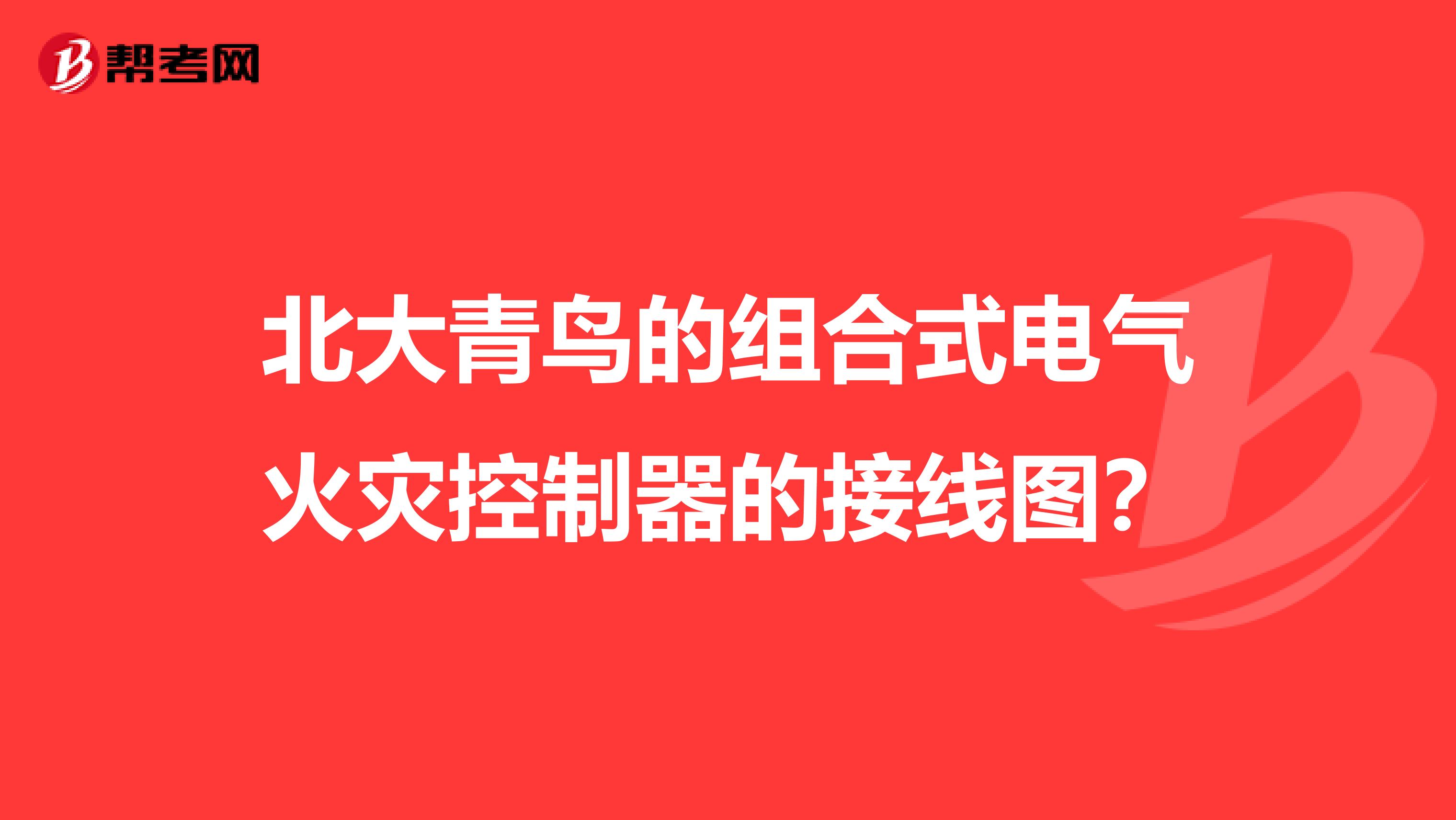 北大青鳥(niǎo)的組合式電氣火災(zāi)控制器的接線圖?