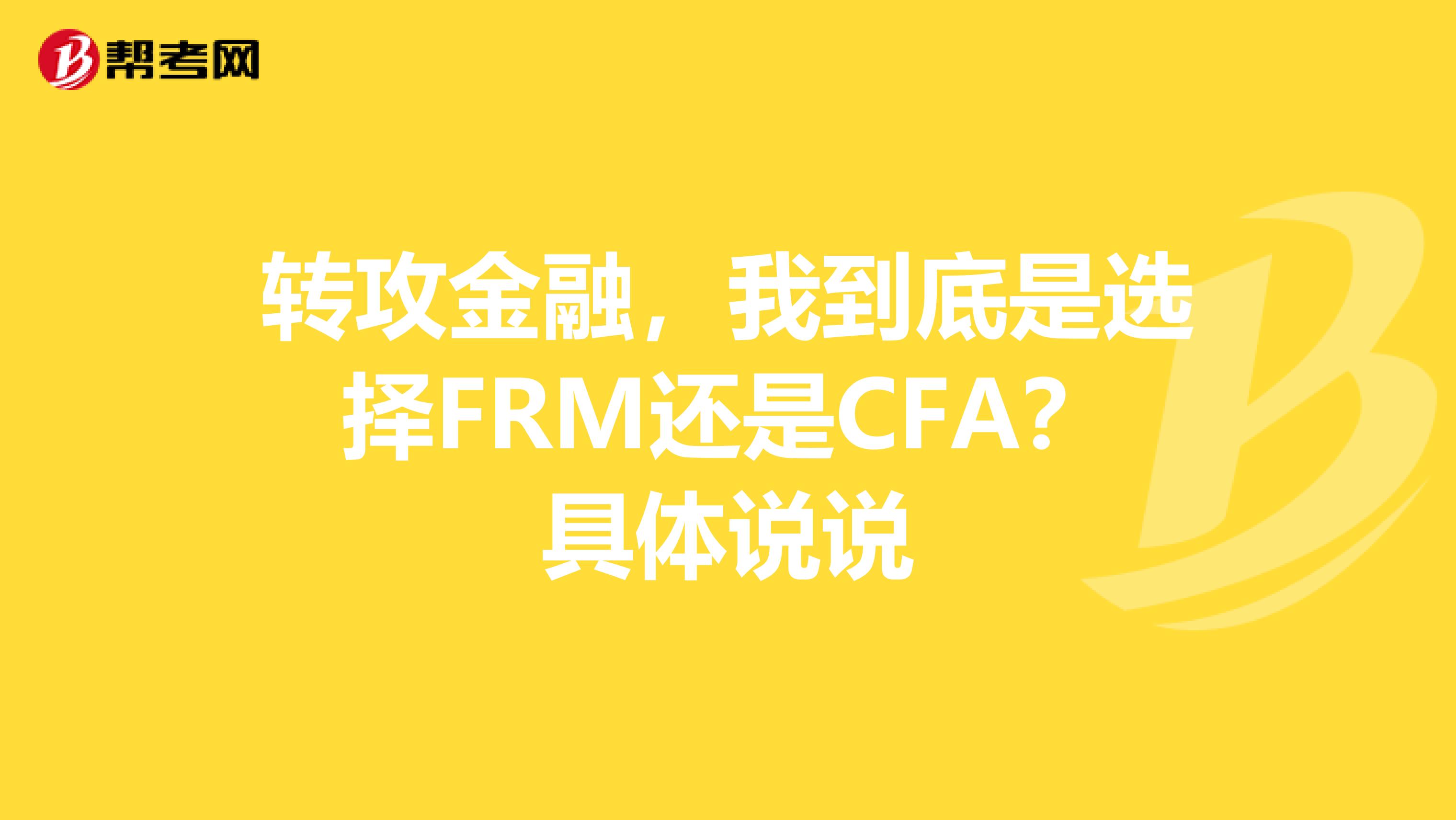 转攻金融，我到底是选择FRM还是CFA？具体说说