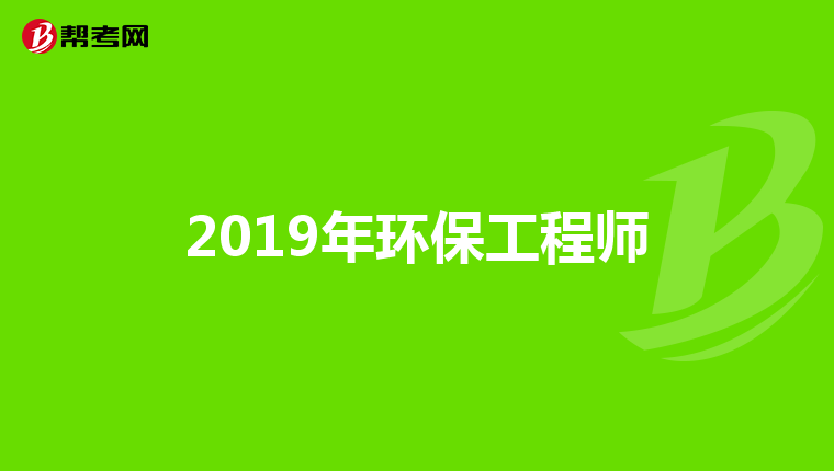 2019年环保工程师