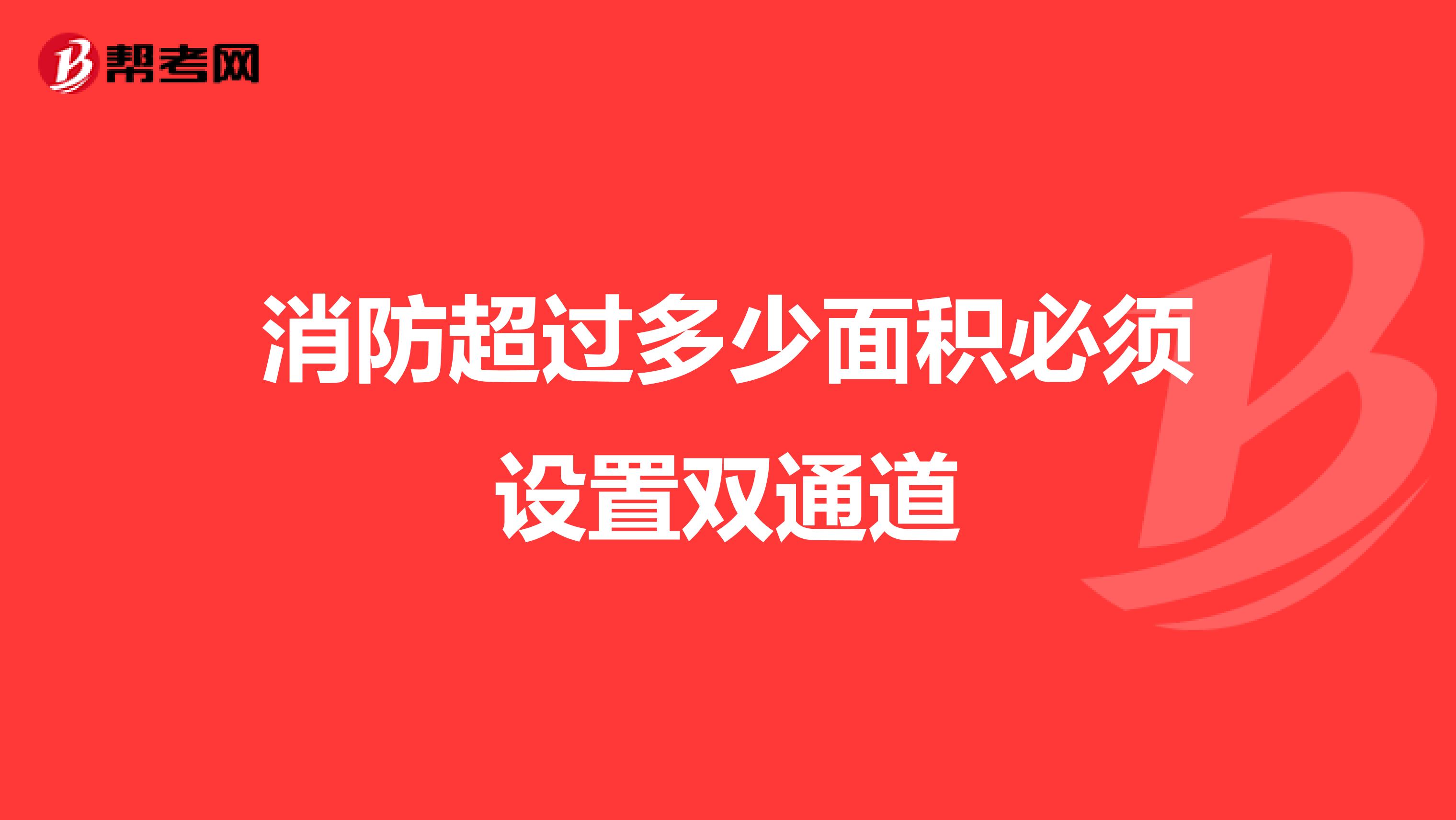 消防超过多少面积必须设置双通道