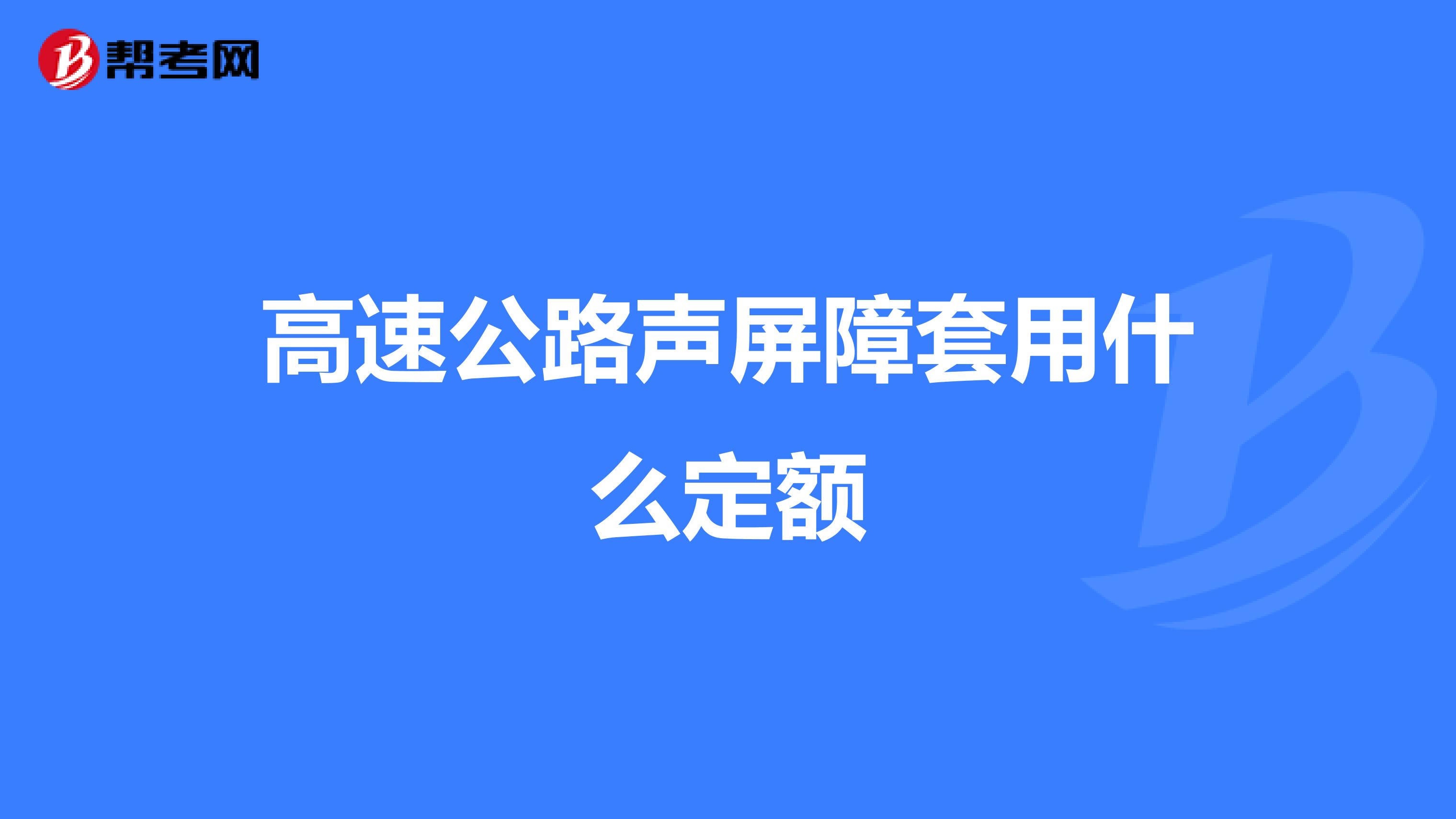 高速公路声屏障套用什么定额