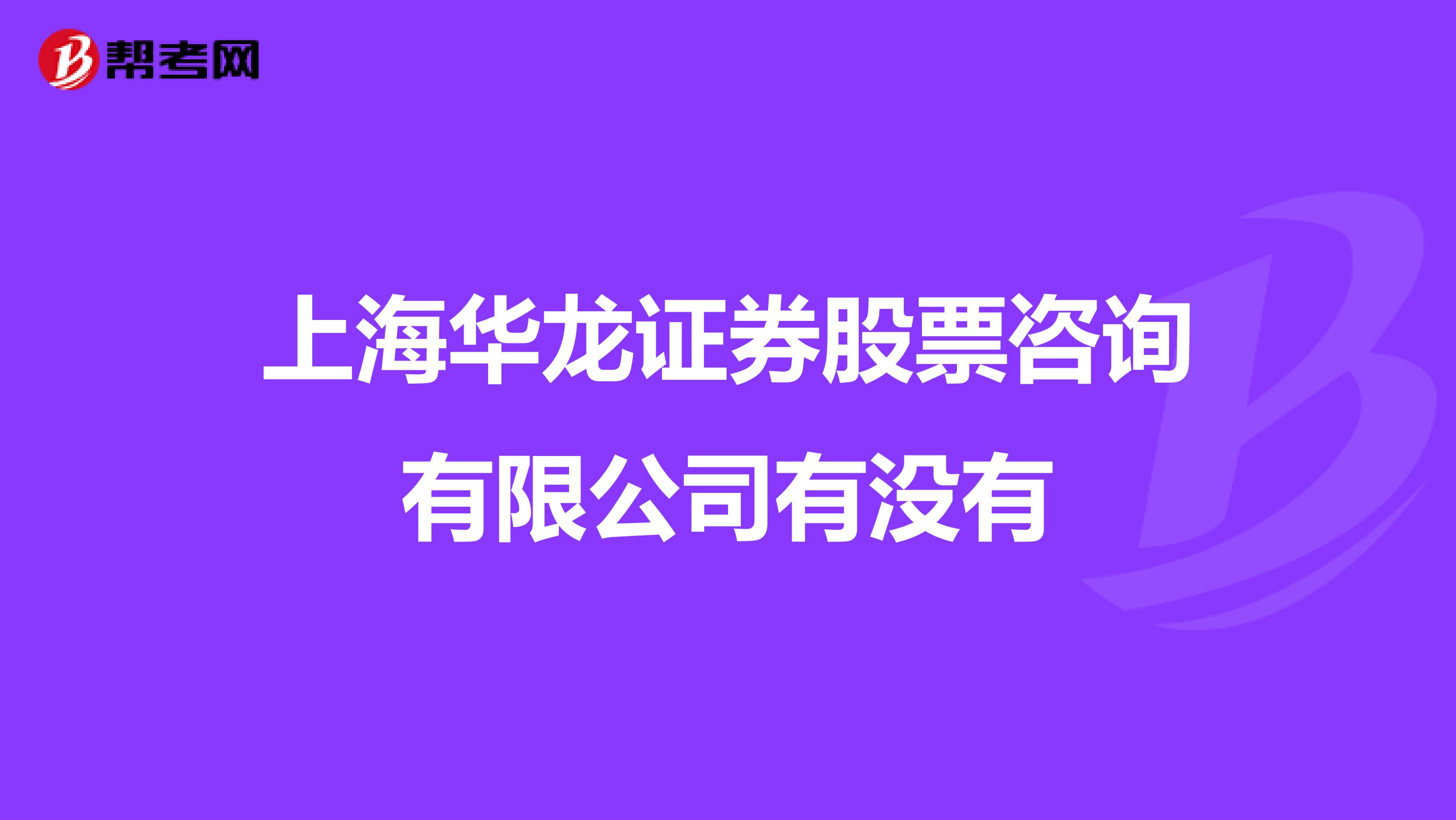 上海华龙证券股票咨询有限公司有没有