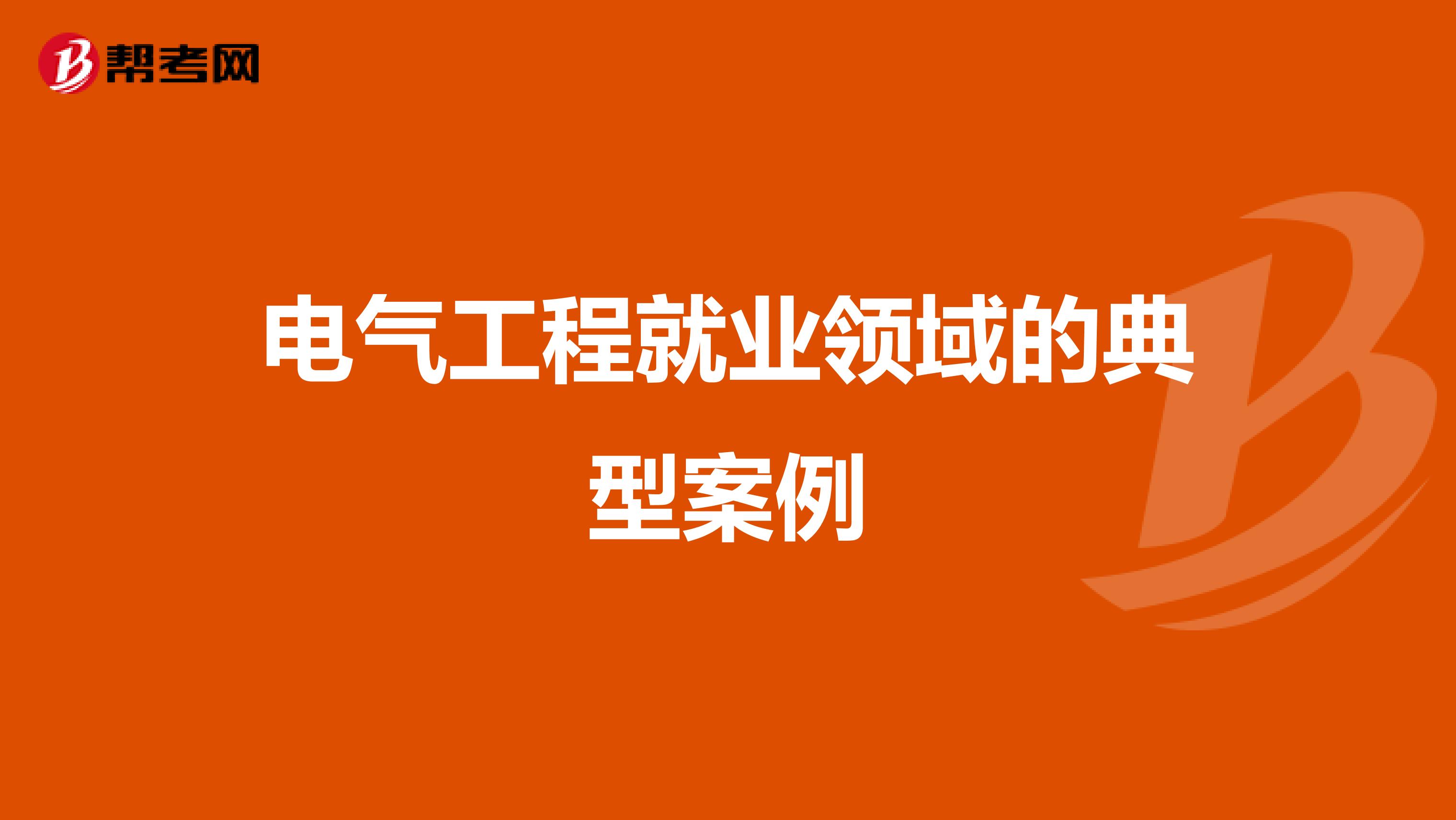 电气工程就业领域的典型案例