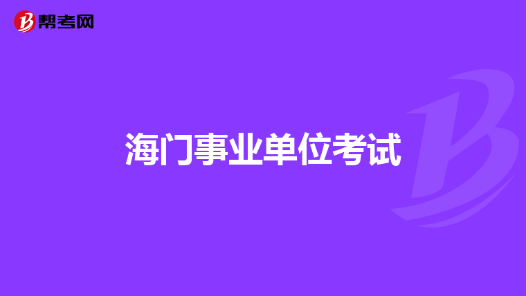 海门事业单位考试