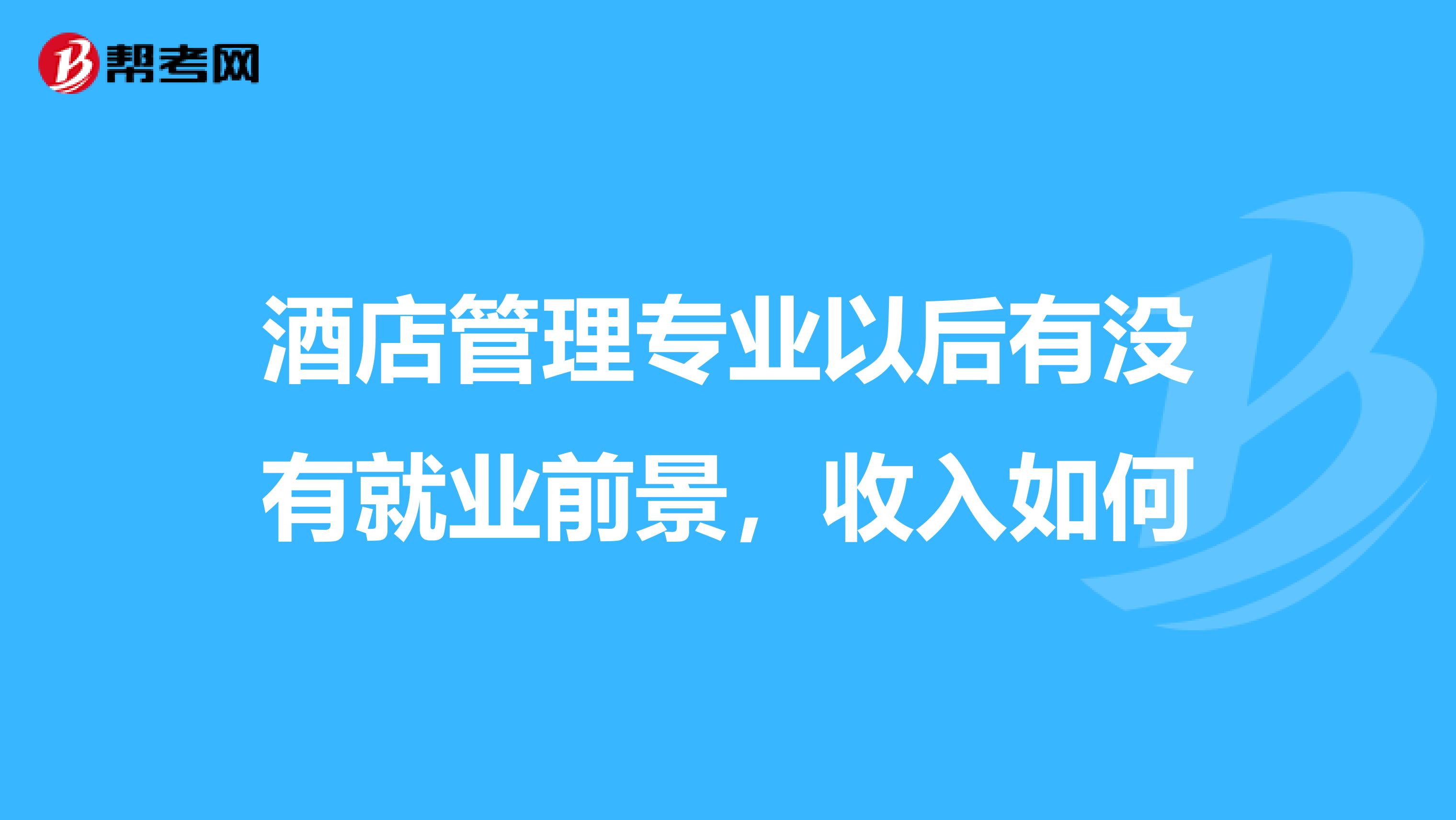 酒店管理专业以后有没有就业前景，收入如何