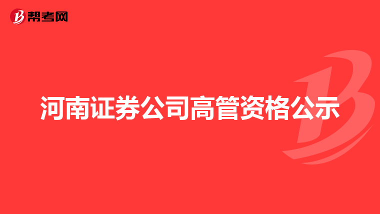河南证券公司高管资格公示