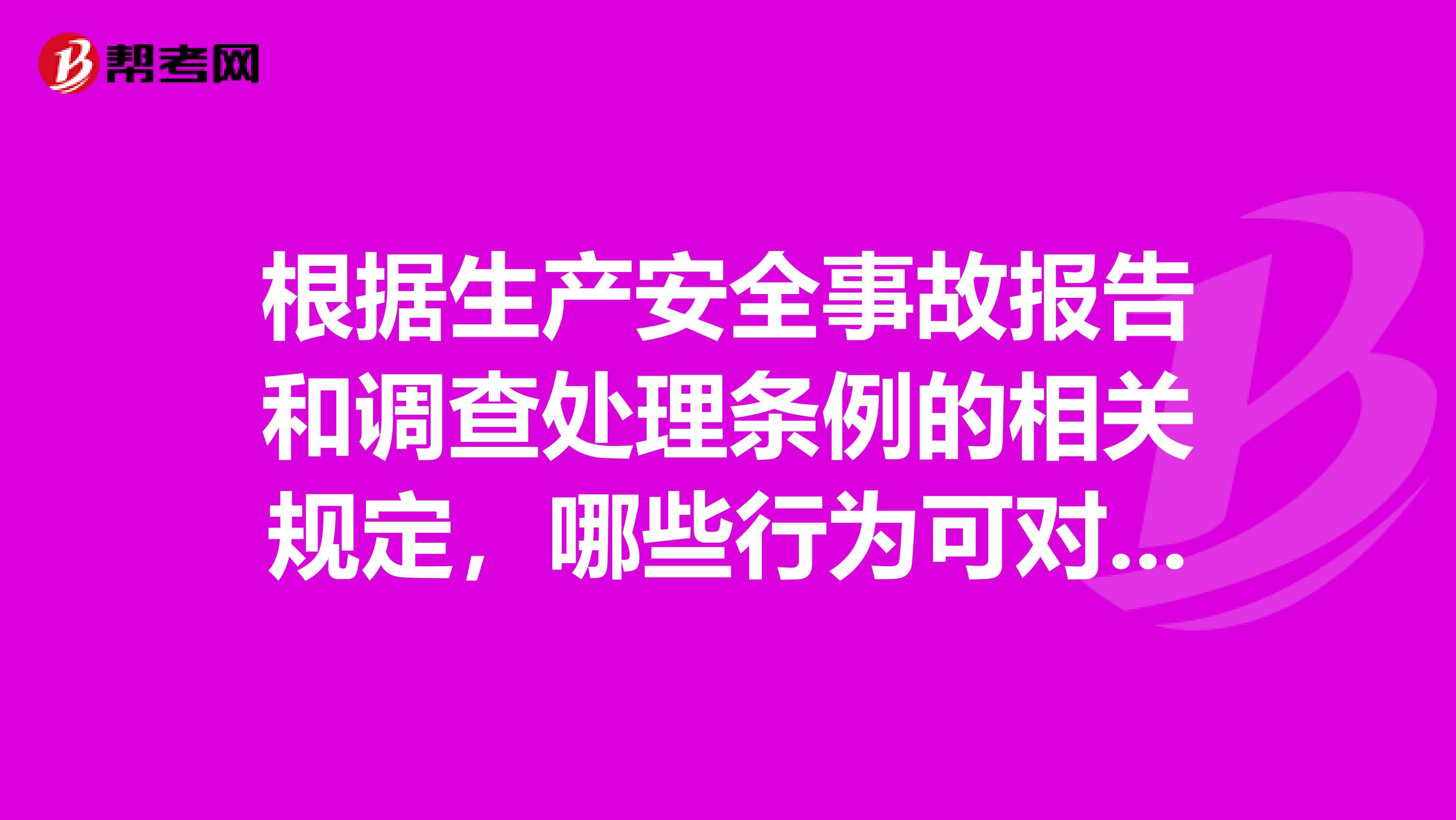 根据生产安全事故报告和调查处理条例的相关规定,哪些行为可对事故发生单位处100万元以上500万元以下?