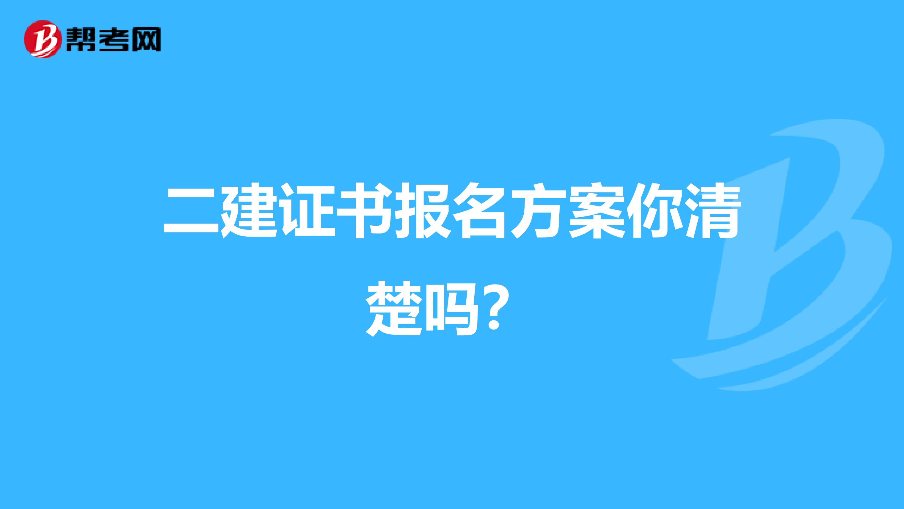 二建证书报名方案你清楚吗？