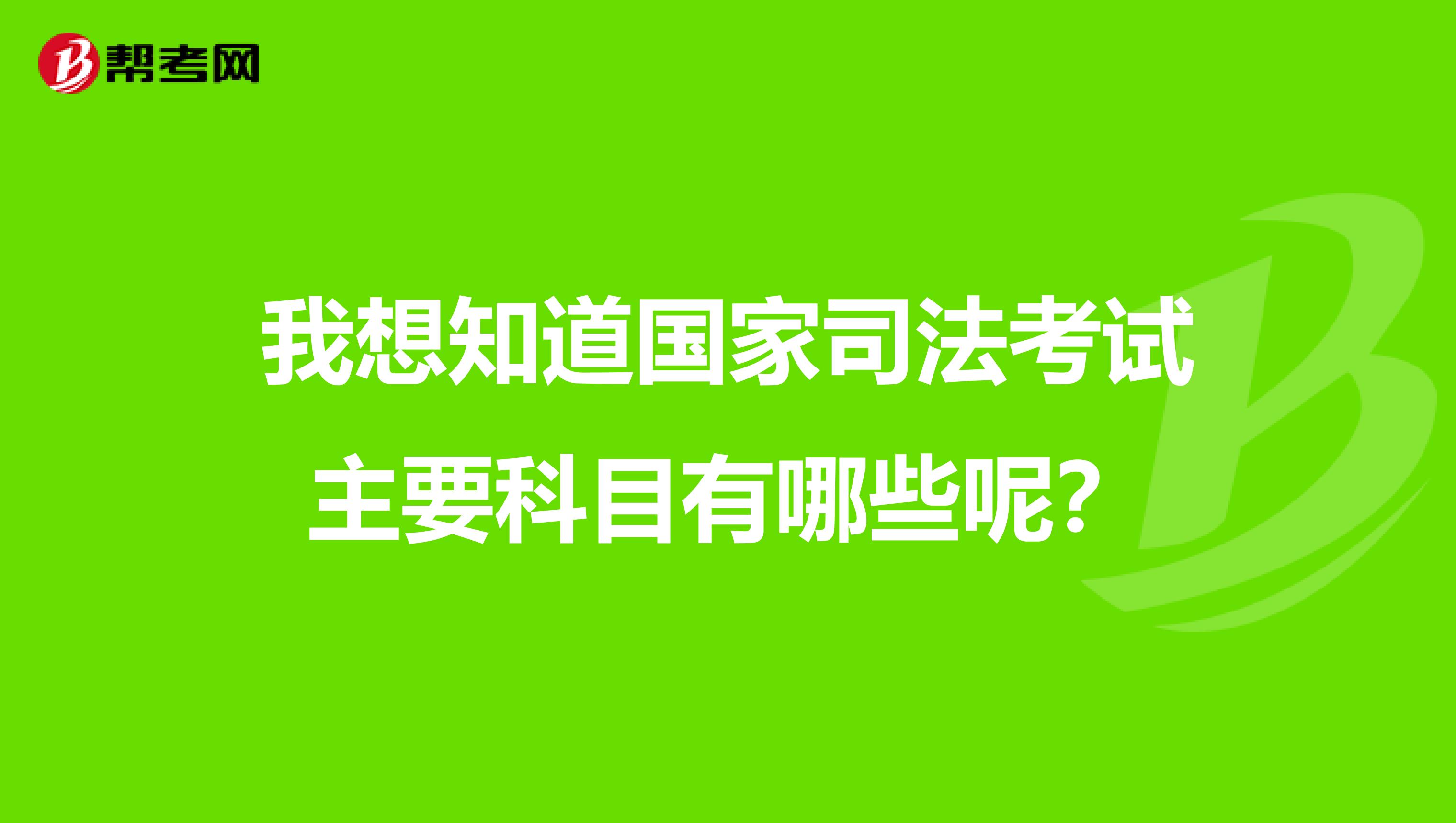 我想知道国家司法考试主要科目有哪些呢?