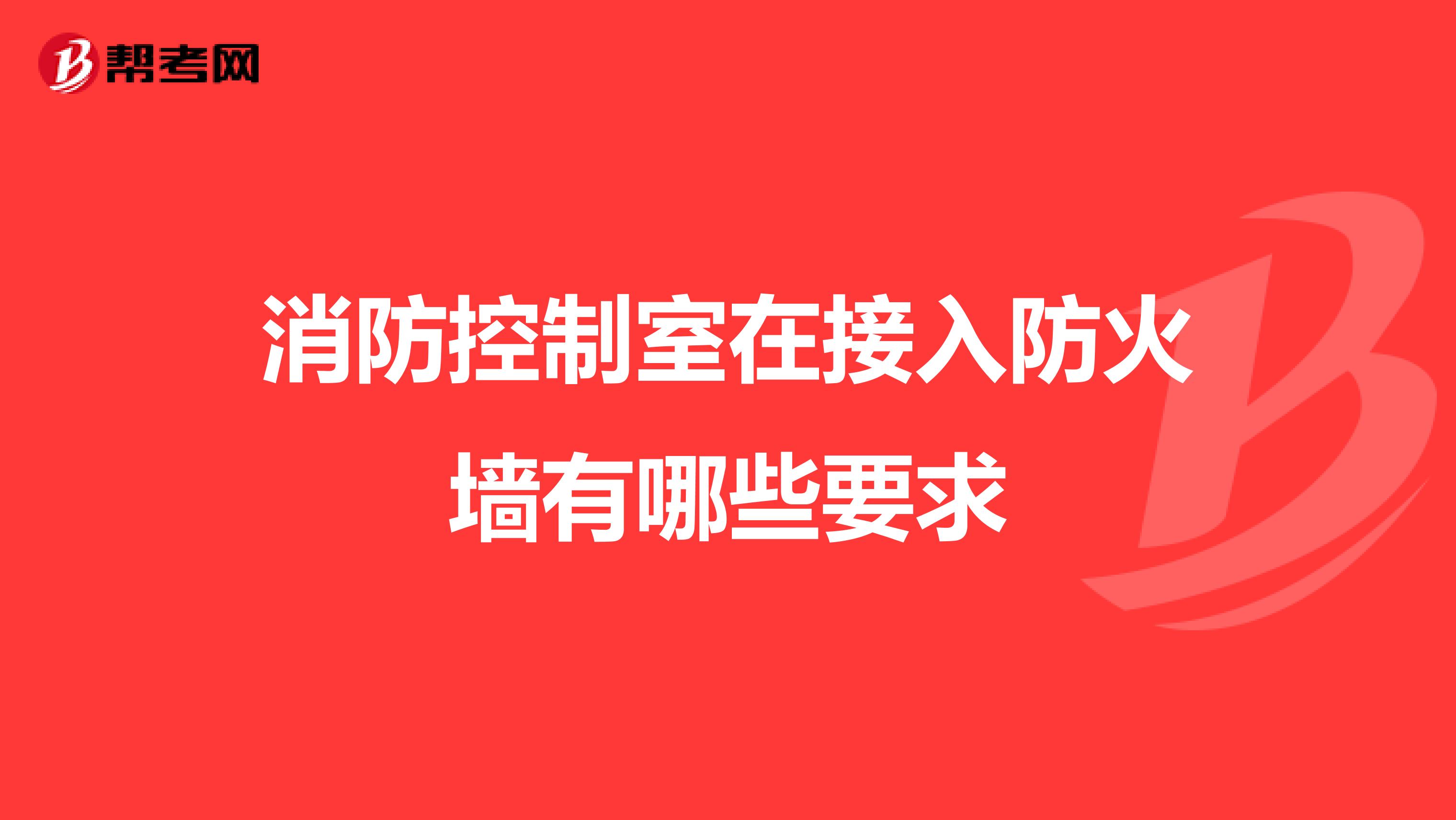 消防控制室在接入防火墙有哪些要求