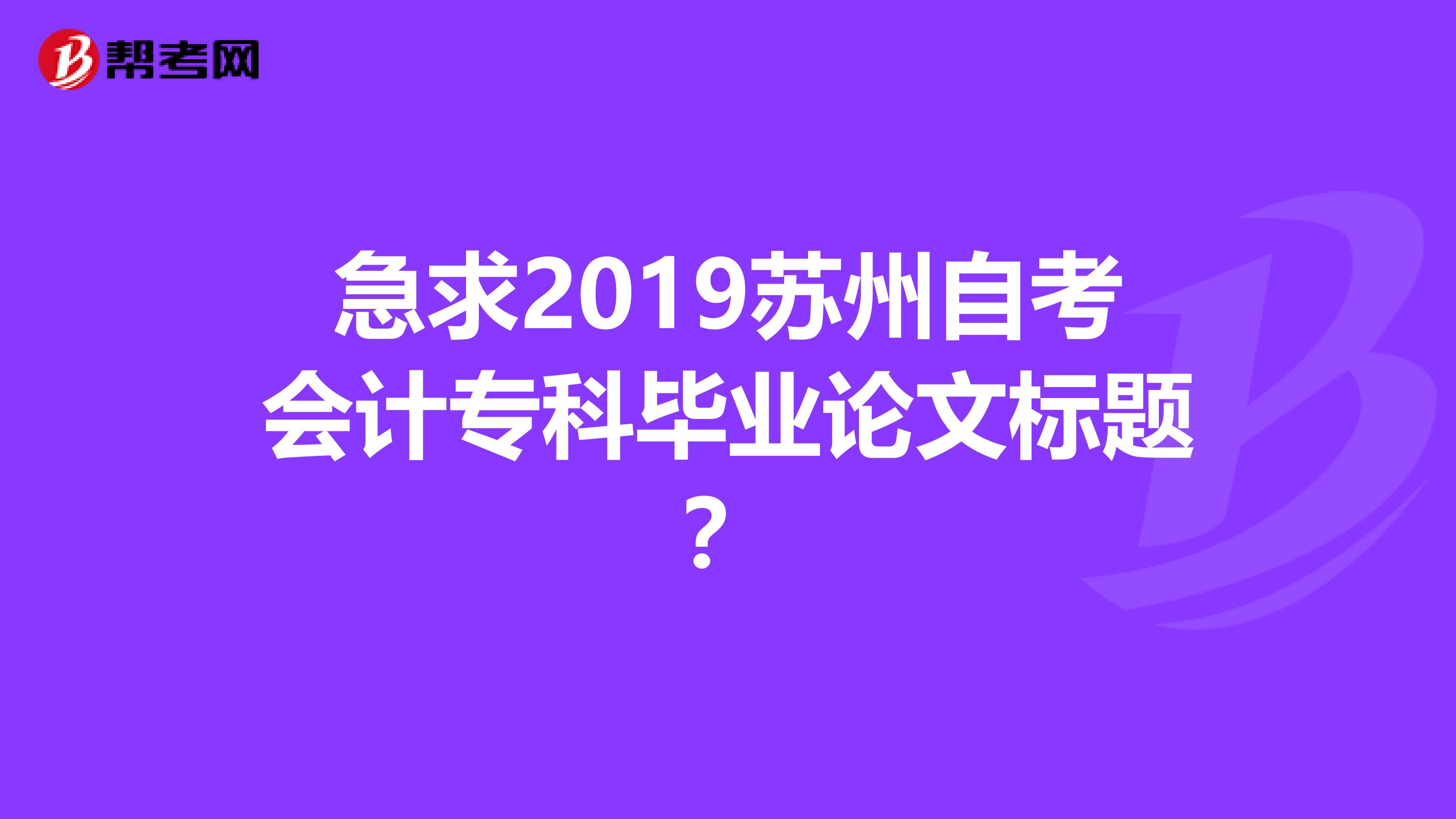 急求2019苏州自考会计专科毕业论文标题？