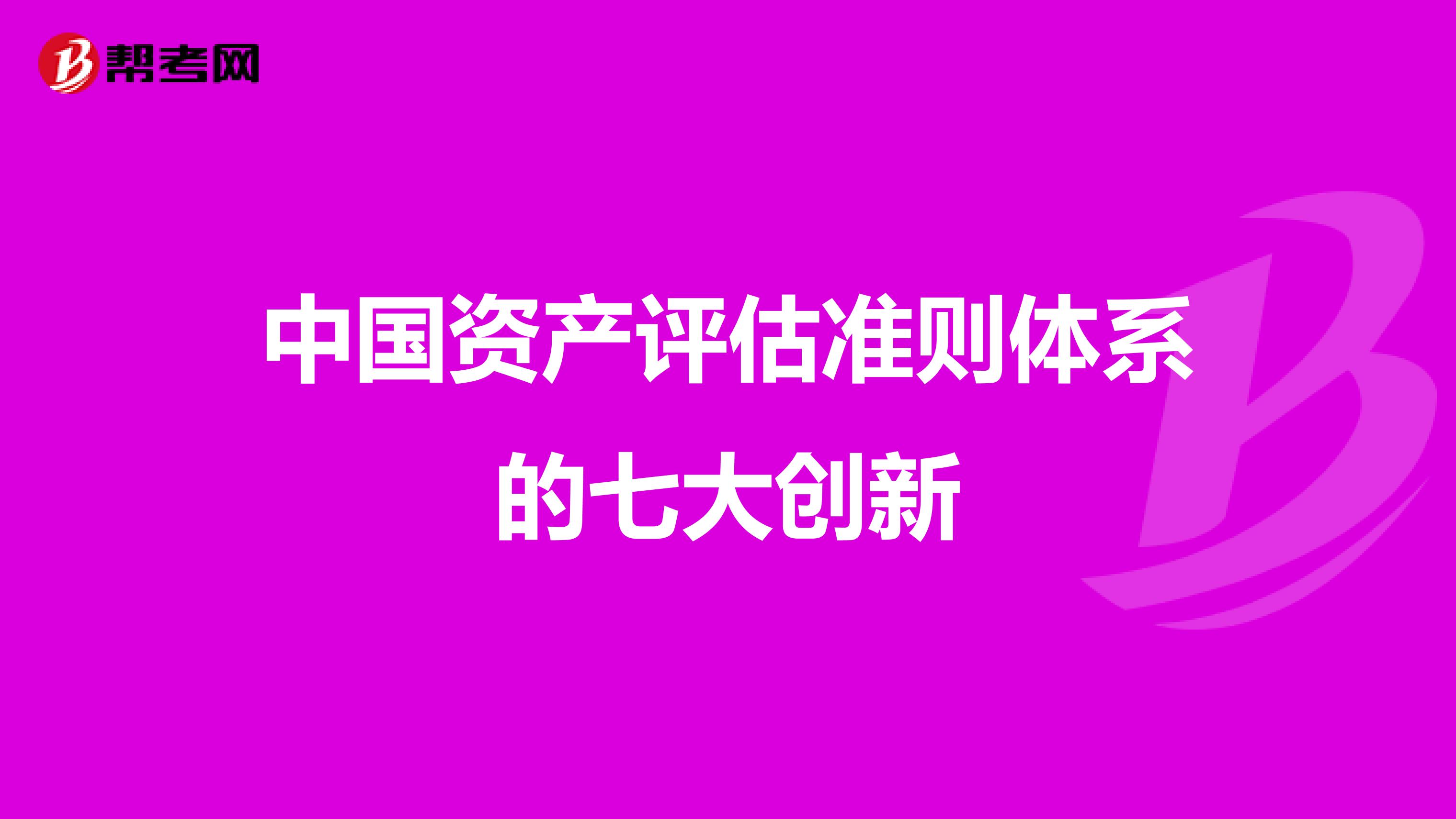 中国资产评估准则体系的七大创新