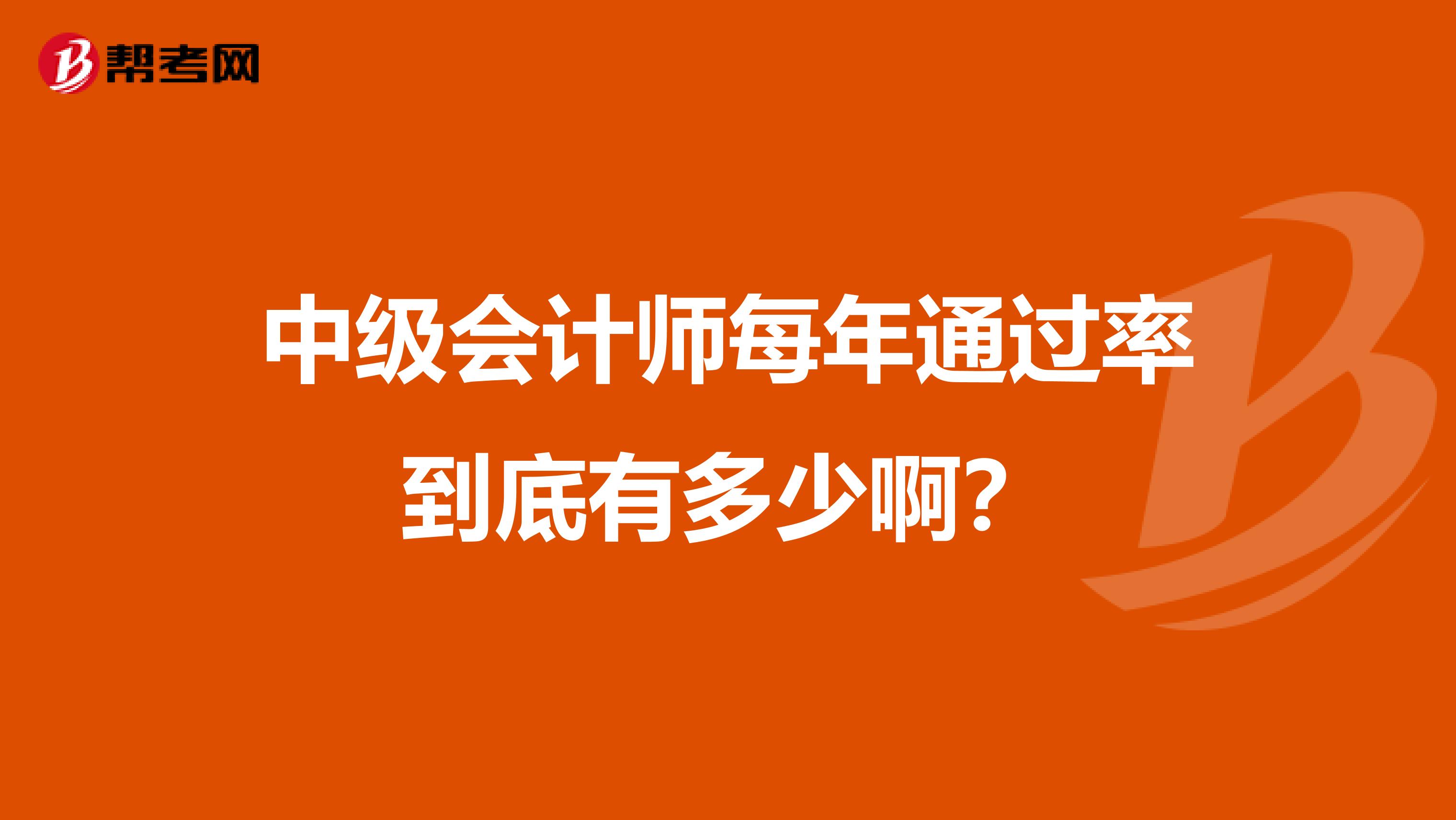 中级会计师每年通过率到底有多少啊?