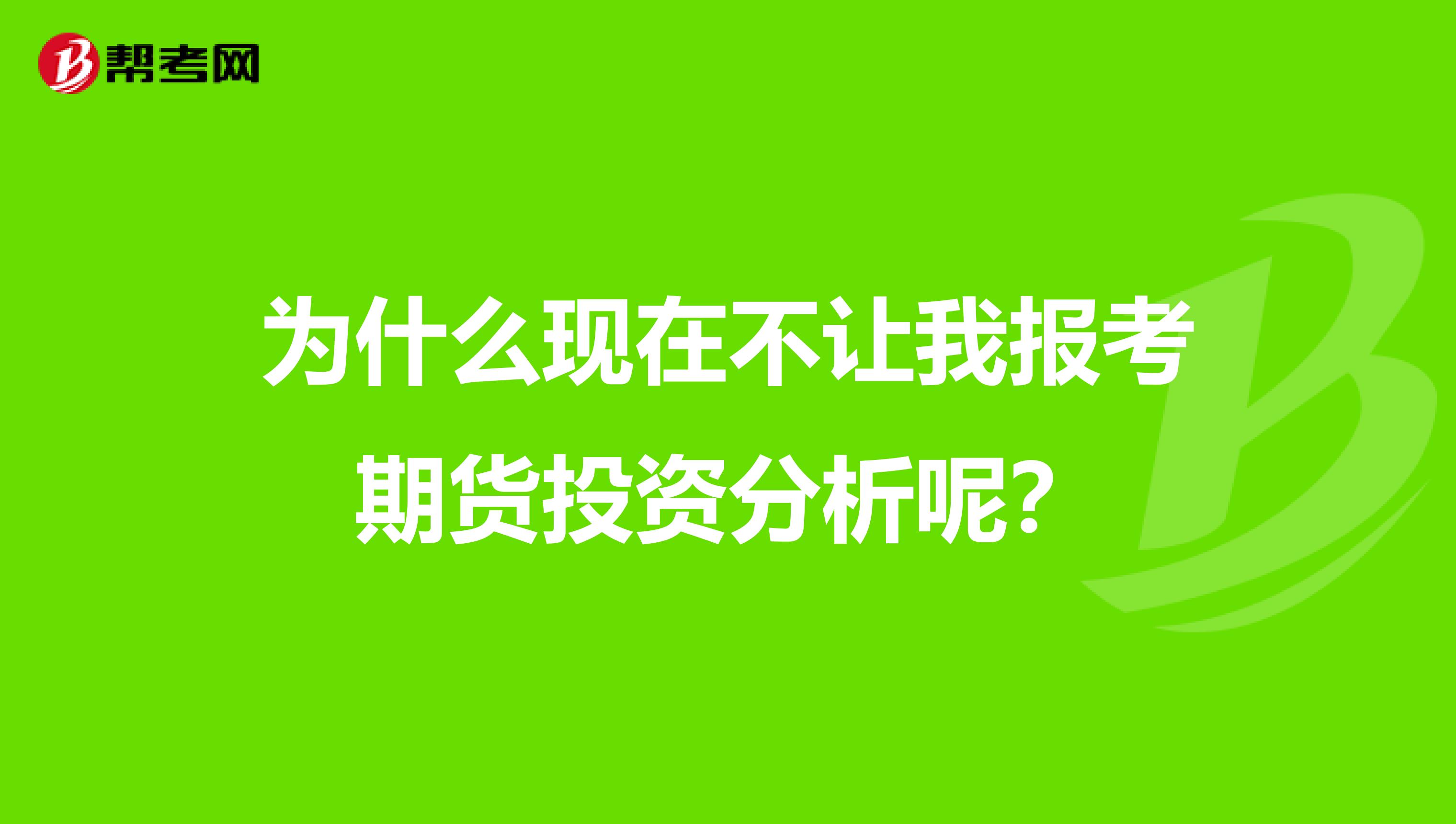 为什么现在不让我报考期货投资分析呢？