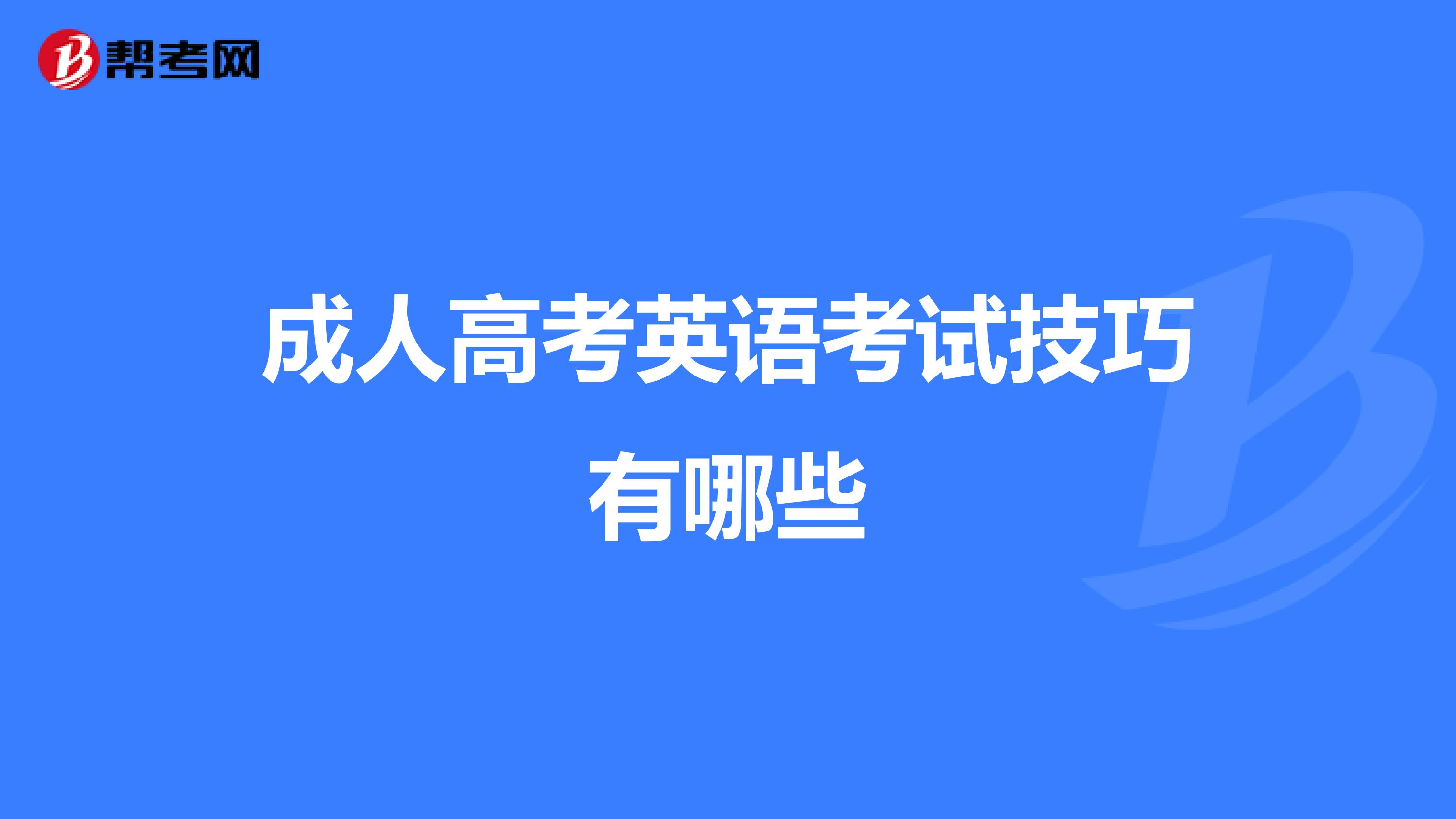 成人高考英語考試技巧有哪些