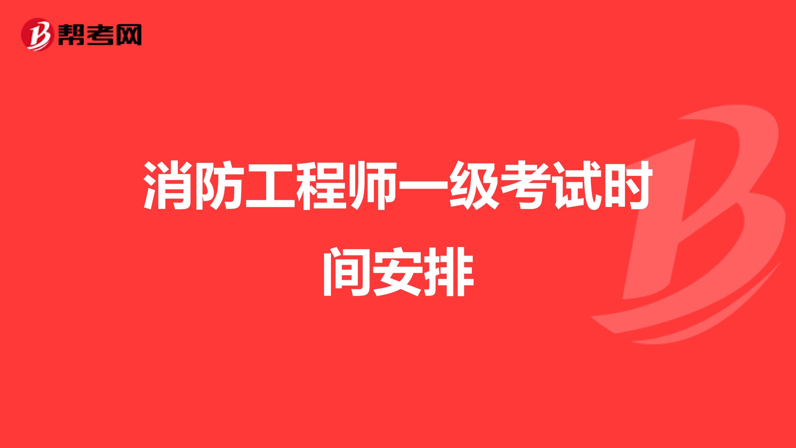 消防工程师一级考试时间安排