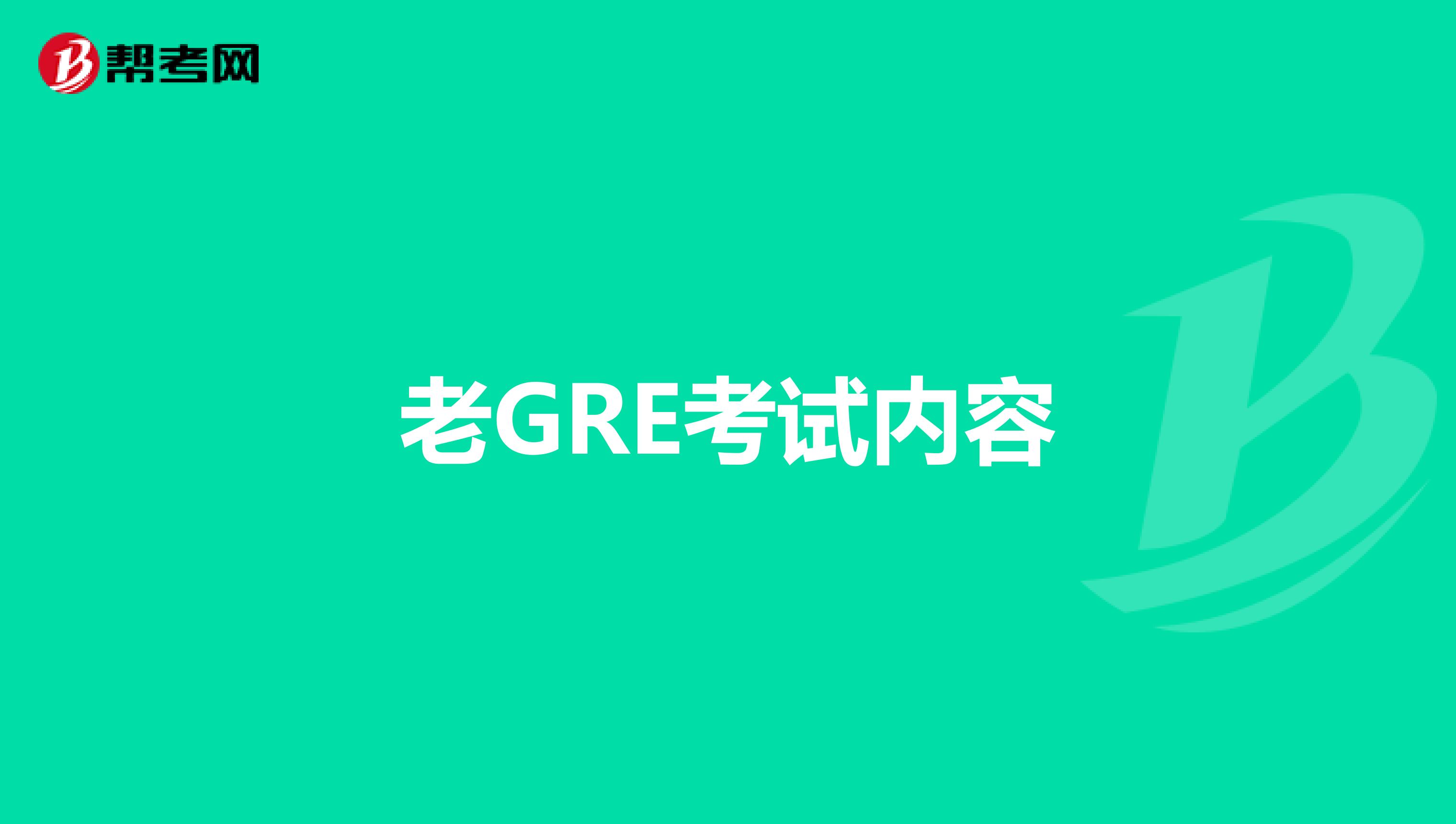 老GRE考試內容