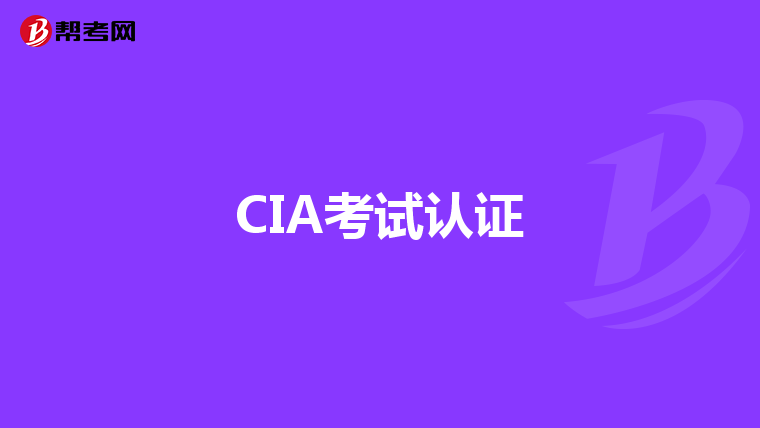 CIA考试认证