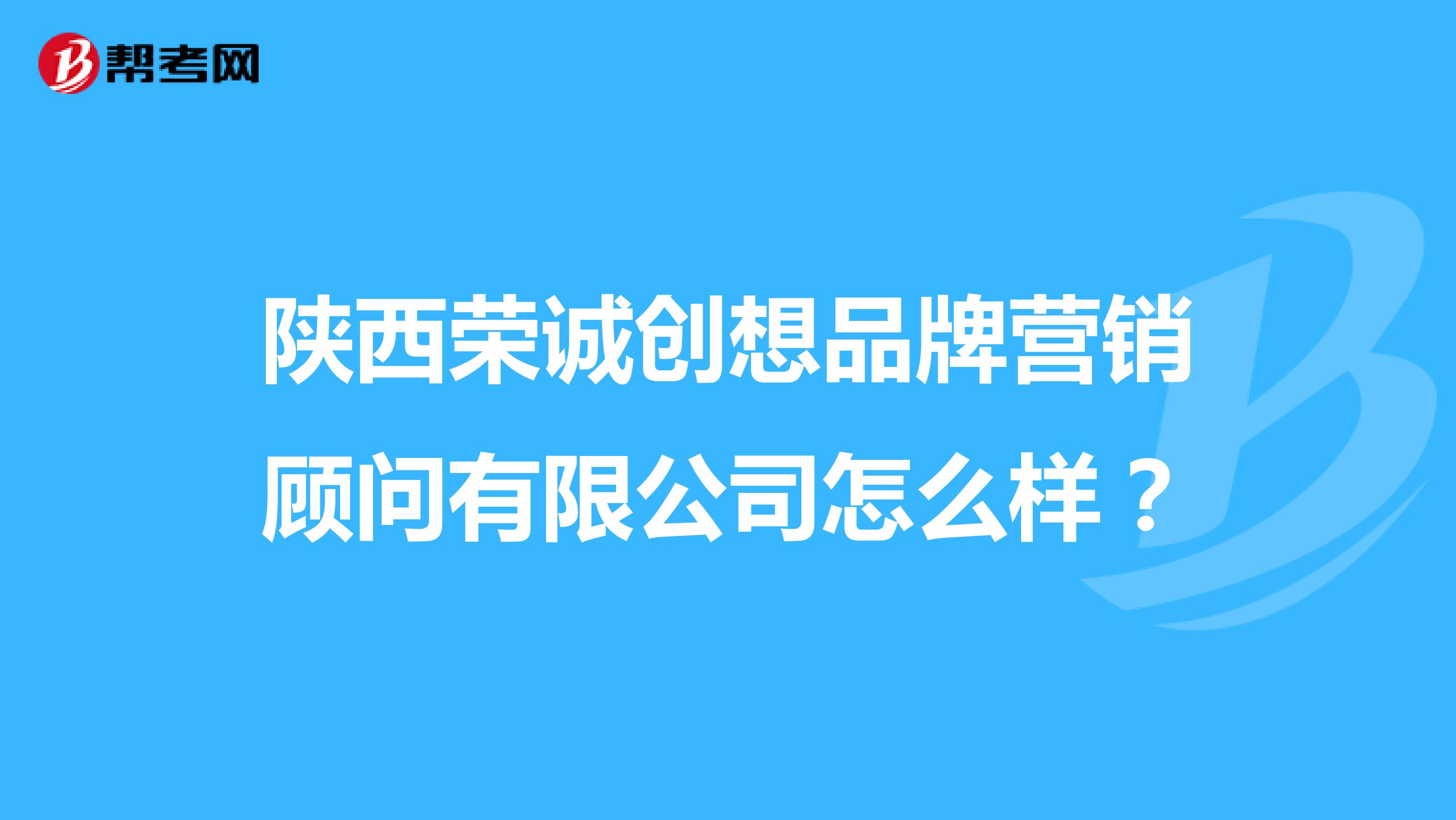 陕西荣诚创想品牌营销顾问有限公司怎么样？