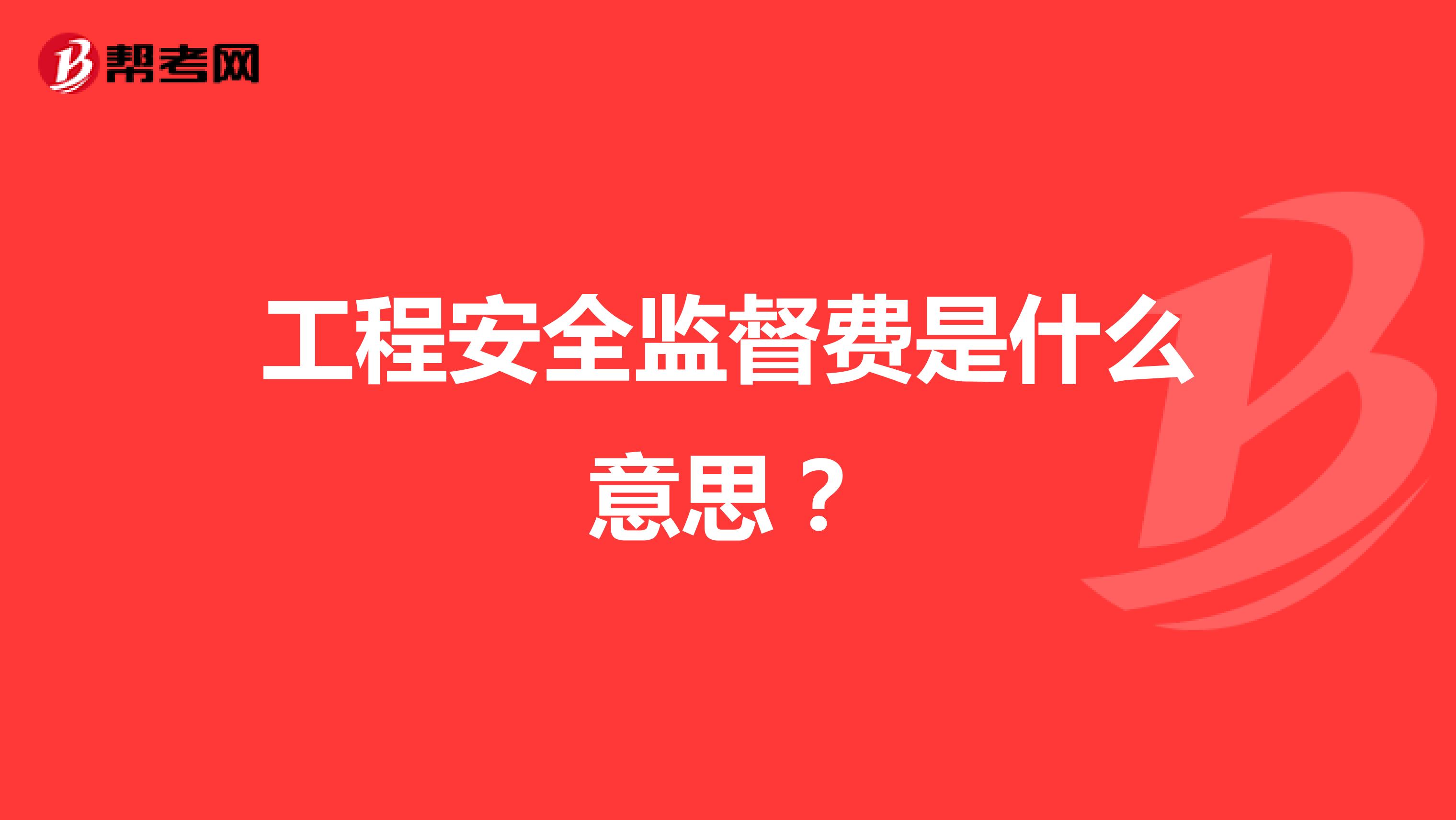 工程安全监督费是什么意思？