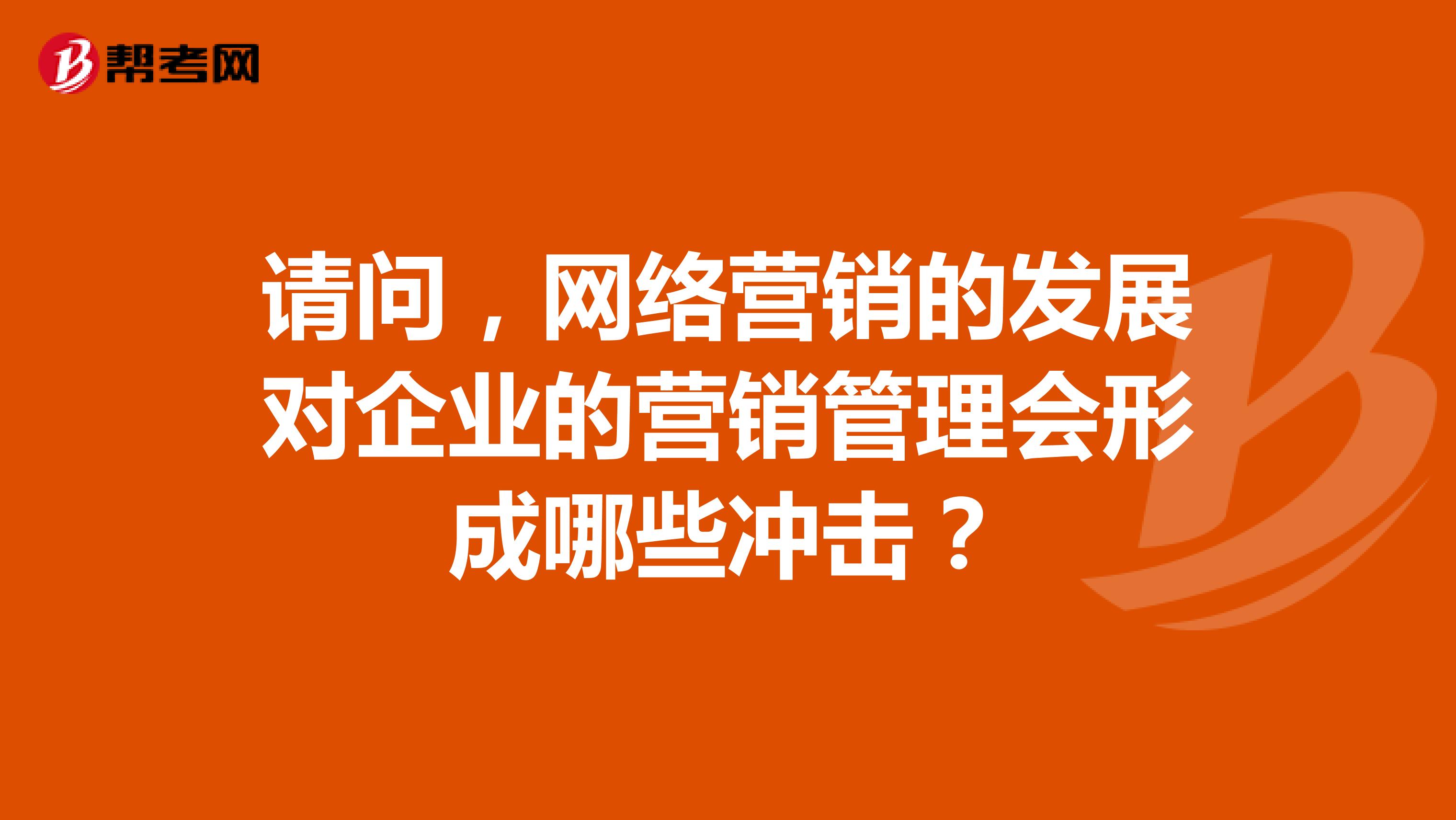 请问，网络营销的发展对企业的营销管理会形成哪些冲击？