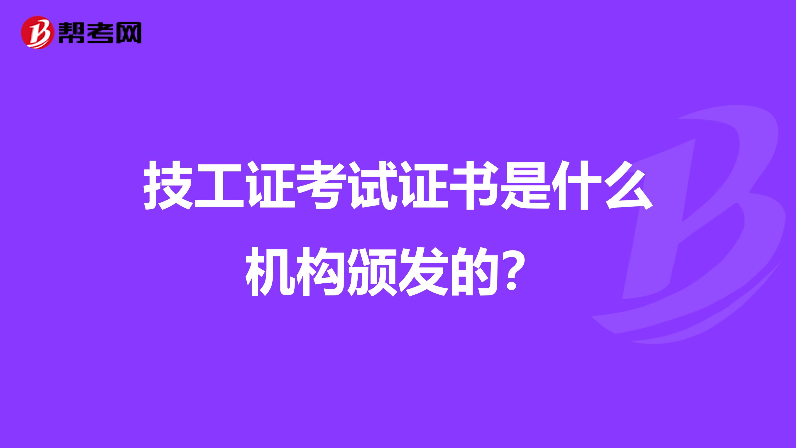 技工证考试证书是什么机构颁发的？