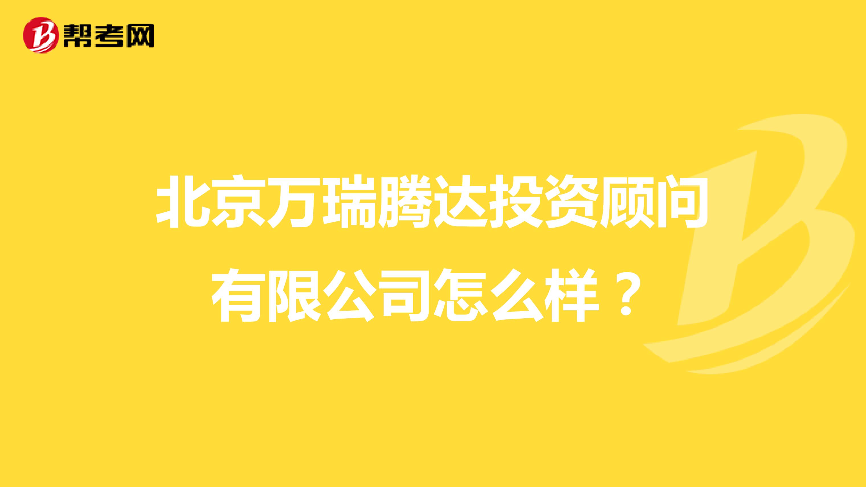 北京万瑞腾达投资顾问有限公司怎么样？