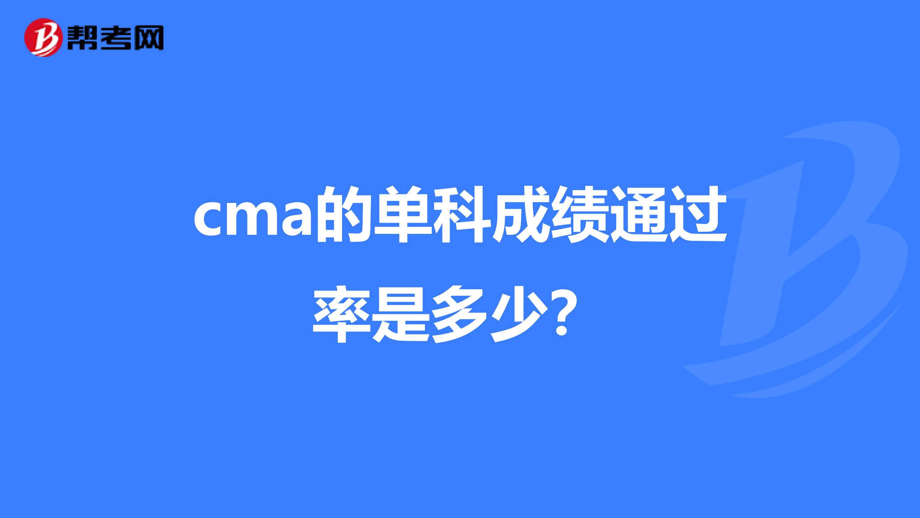cma的单科成绩通过率是多少?
