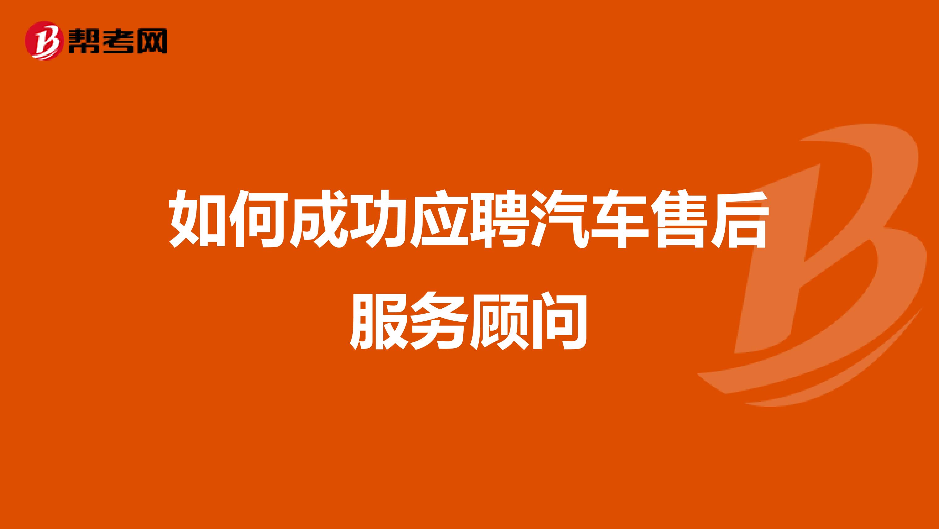 如何成功應聘汽車售後服務顧問