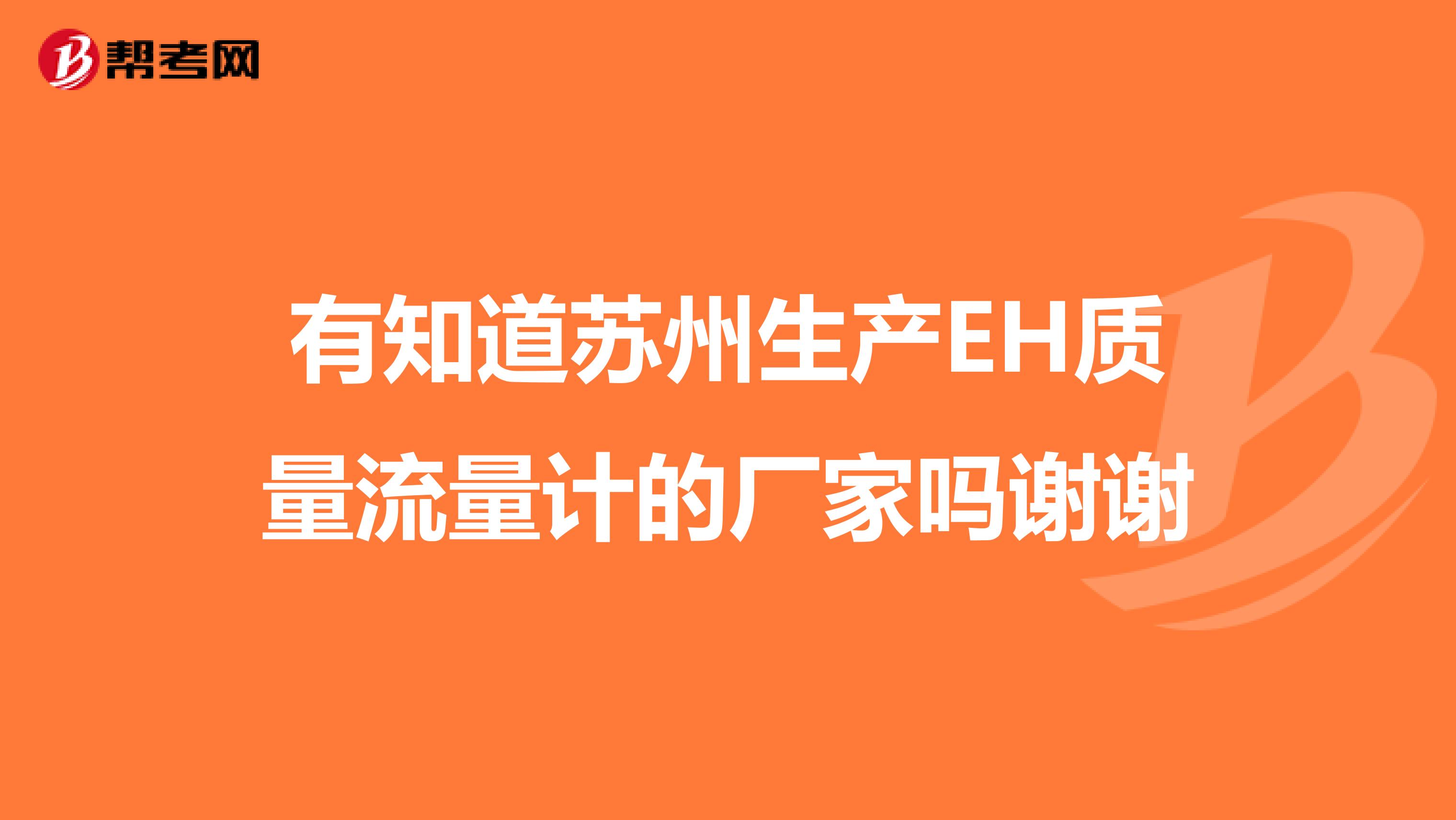 有知道苏州生产EH质量流量计的厂家吗谢谢