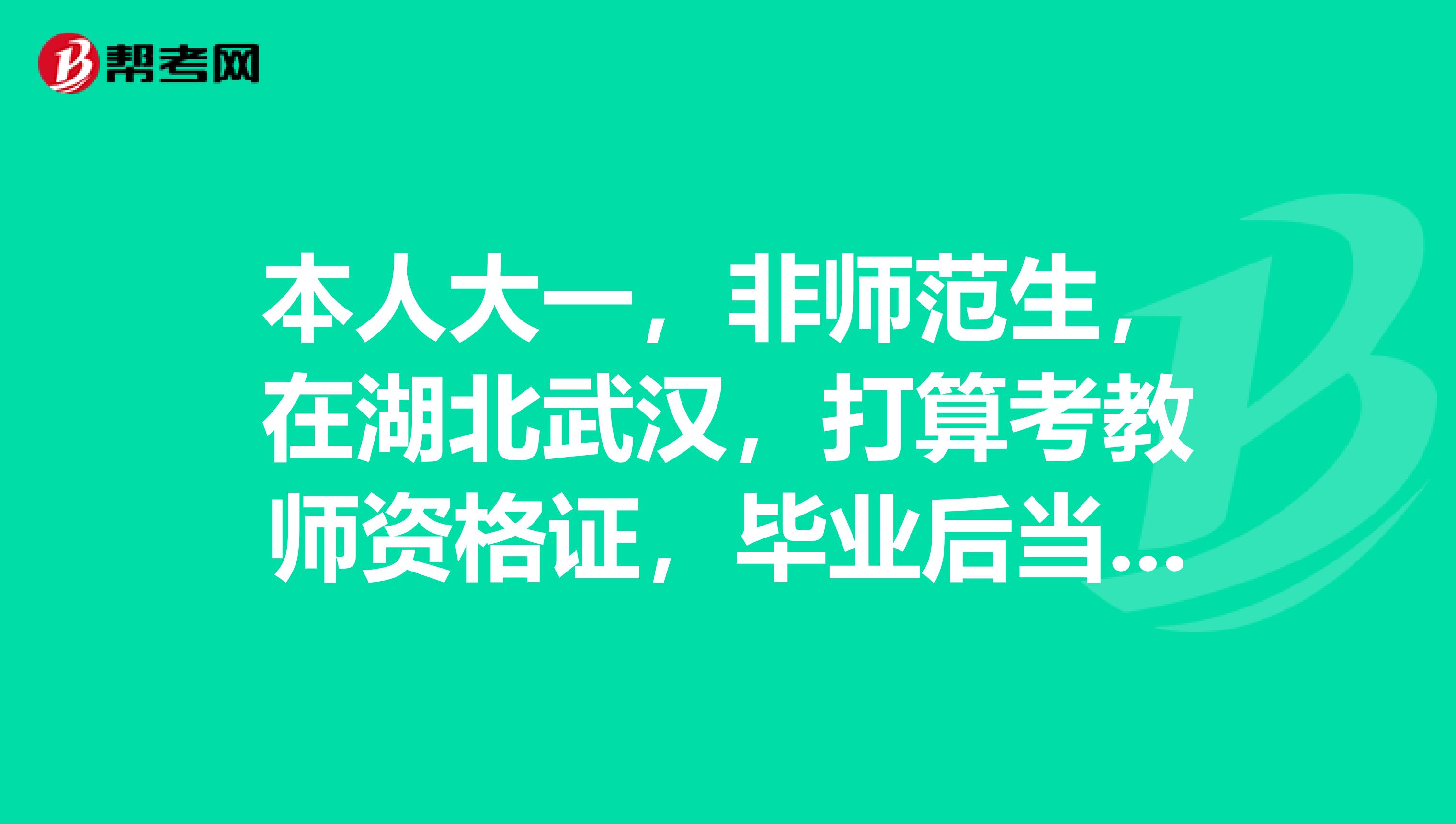 本人大一,非师范生,在湖北武汉,打算考教师资格证,毕业后当一名老师。希望可以教高中。要怎么考啊?