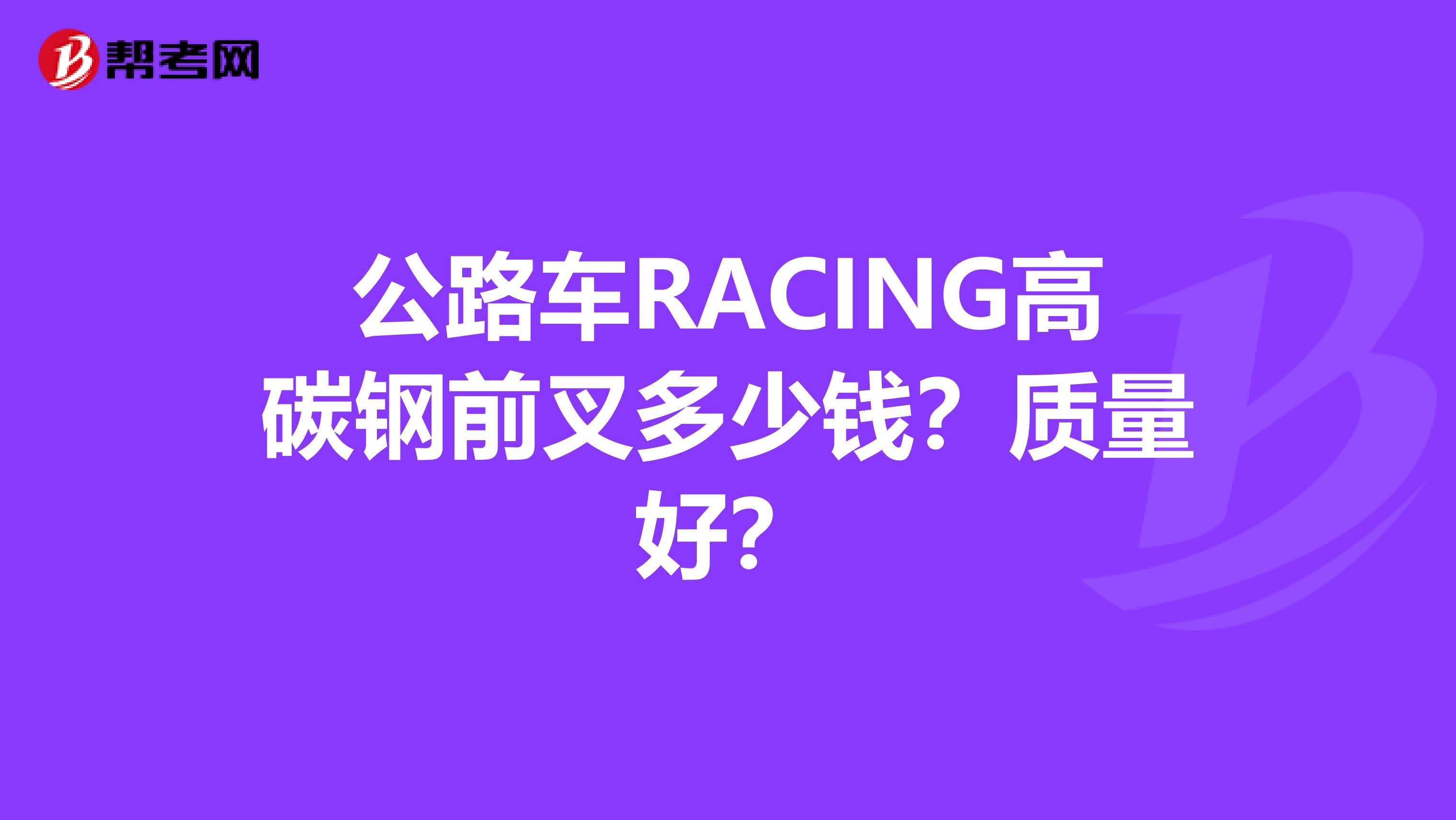 公路车RACING高碳钢前叉多少钱？质量好？