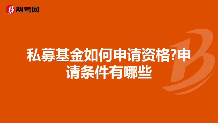 私募基金如何申请资格?申请条件有哪些