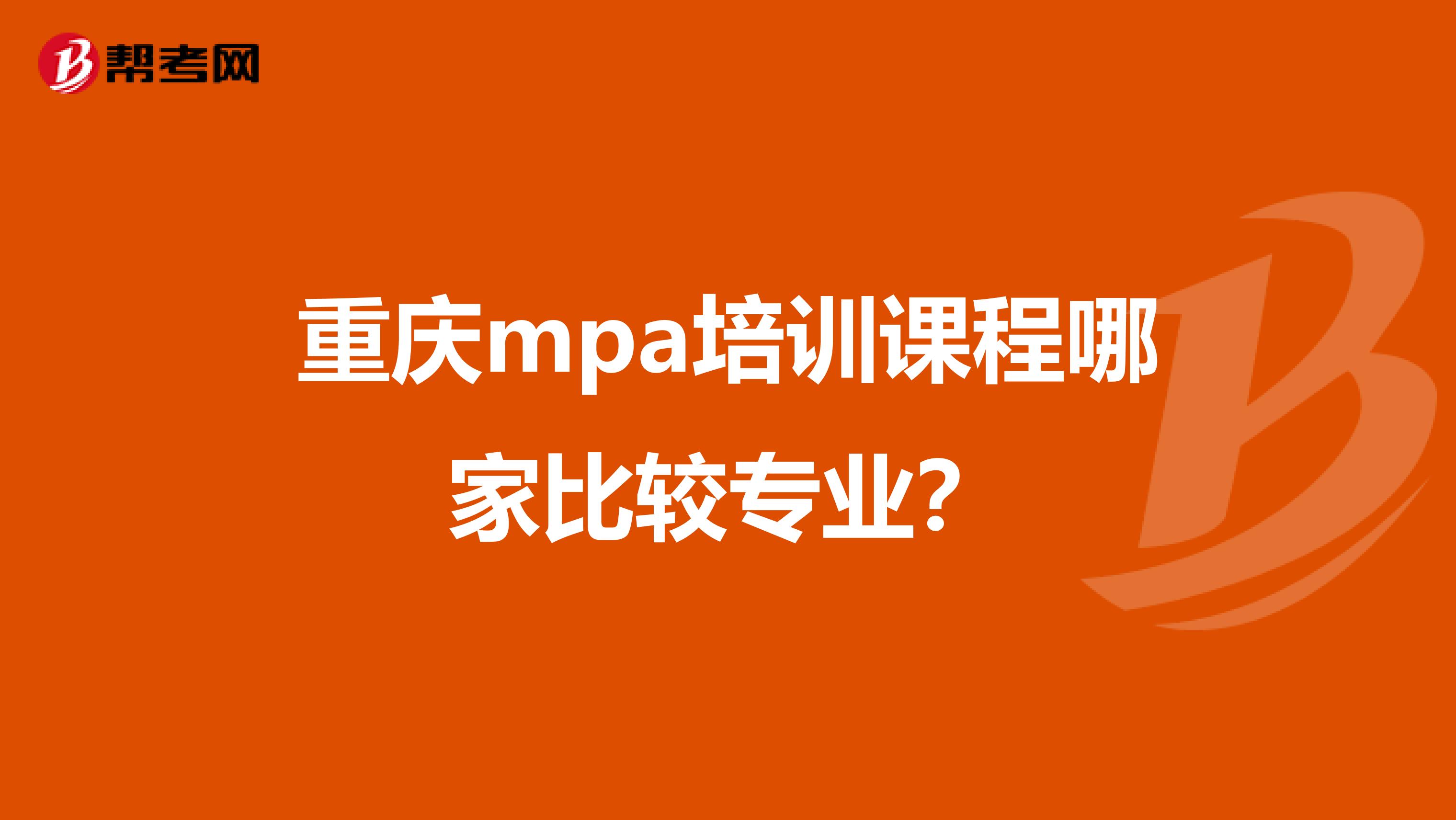 重庆mpa培训课程哪家比较专业？