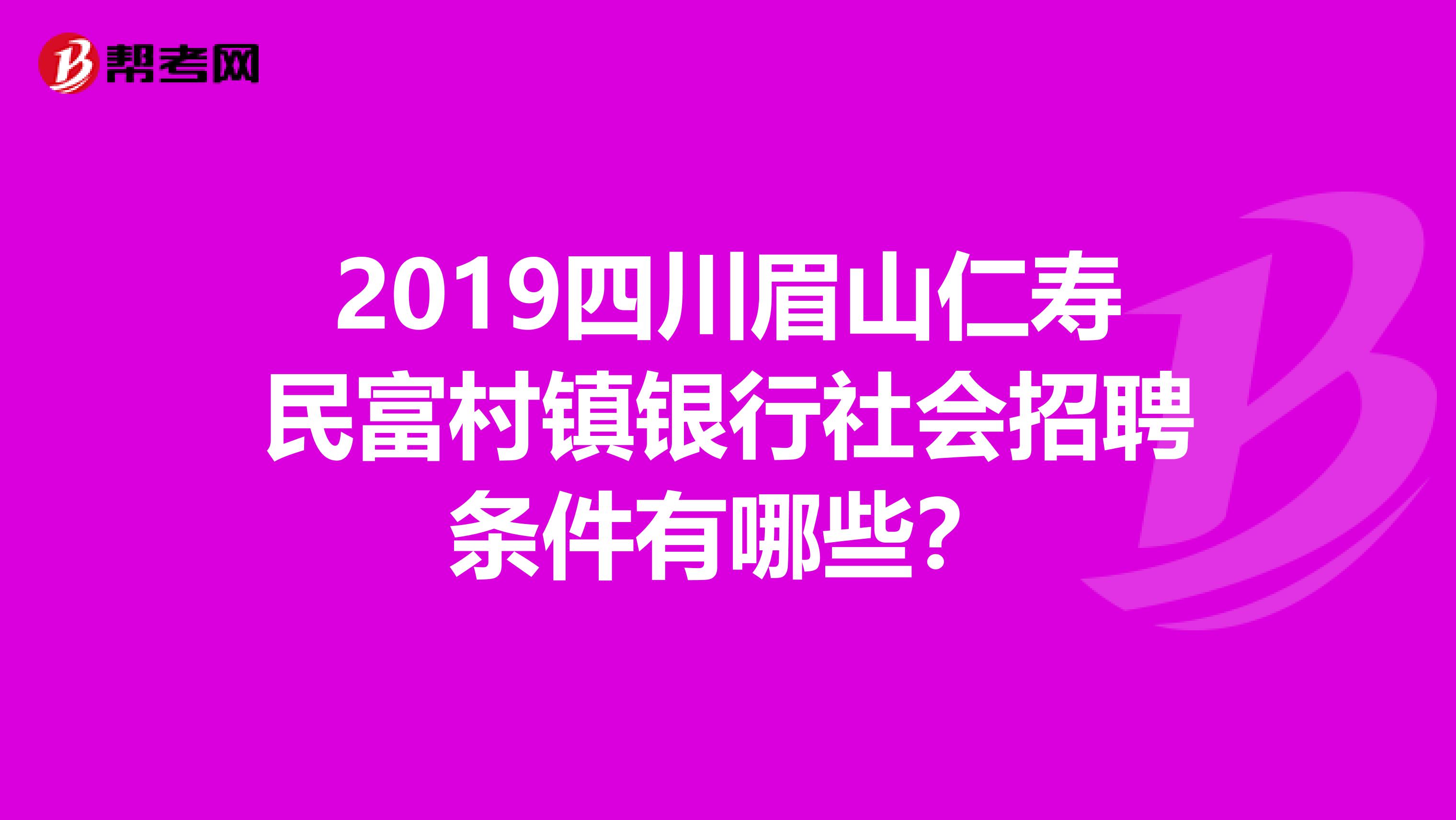 2019四川眉山仁寿民富村镇银行社会招聘条件有哪些?