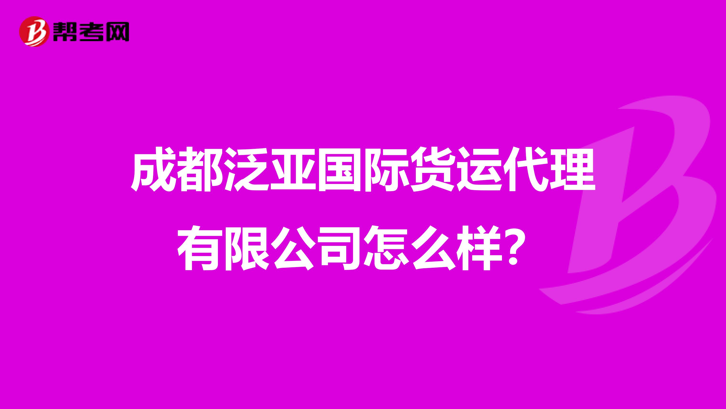 成都泛亚国际货运代理有限公司怎么样?