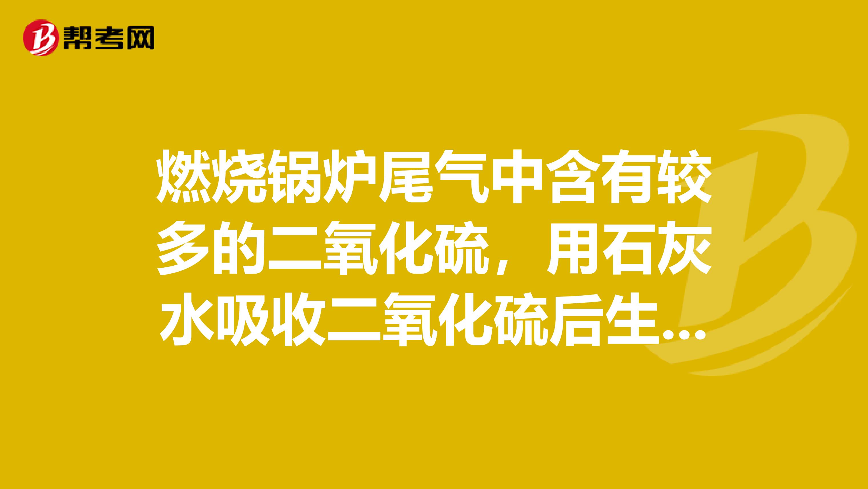 燃烧锅炉尾气中含有较多的二氧化硫,用石灰水吸收二氧化硫后生成的亚硫酸钙和硫酸钙可用于化工生产。若这两种物质的混合物中钙元素的质量分数为30,则其中含硫酸钙的质量分数为多少?