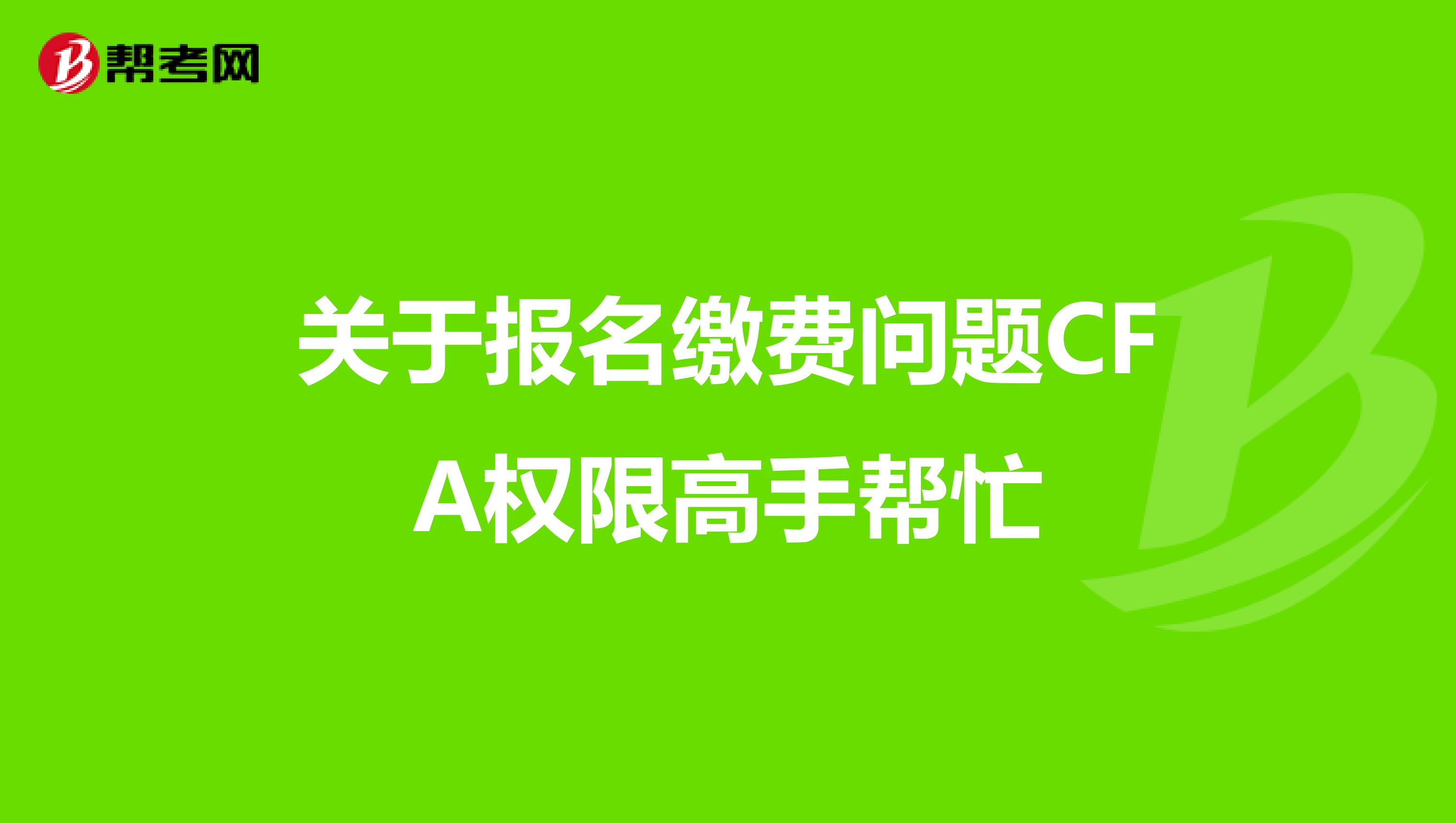 关于报名缴费问题CFA权限高手帮忙
