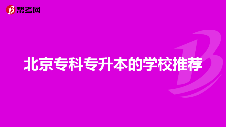 北京专科专升本的学校推荐