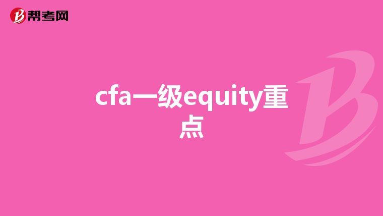 cfa一级equity重点