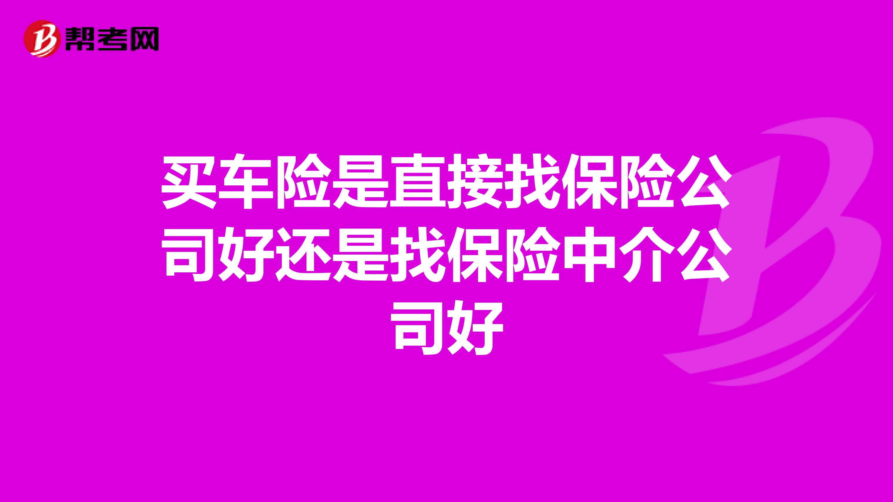买车险是直接找保险公司好还是找保险中介公司好
