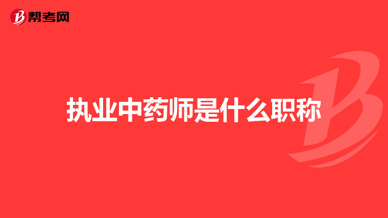 执业中药师是什么职称
