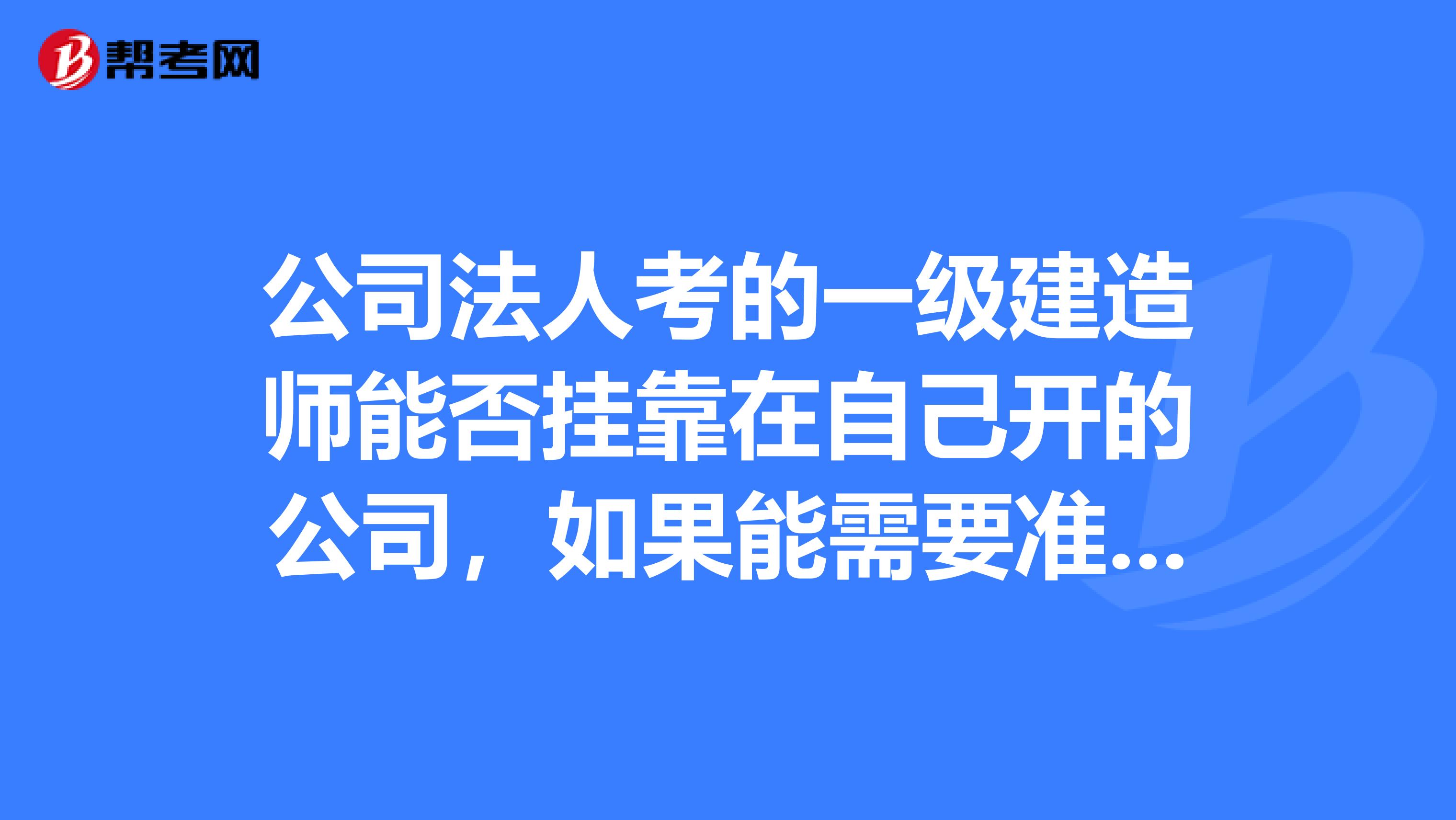 公司法人考的一级建造师能否兼职在自己开的公司，如果能需要准备什么材料？