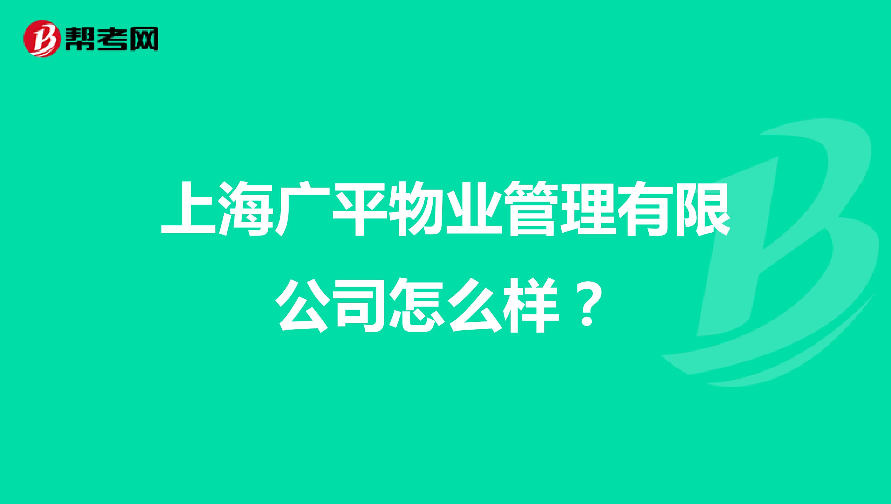 上海广平物业管理有限公司怎么样？