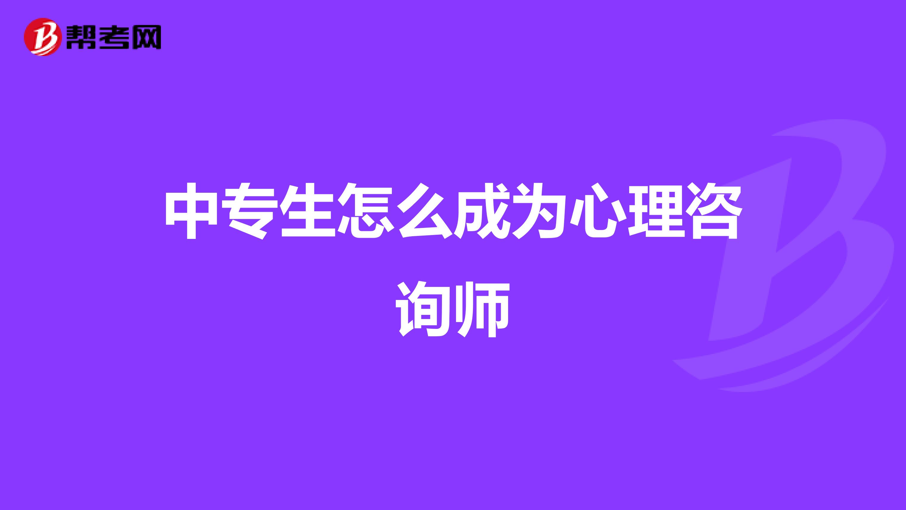 中專生怎么成為心理咨詢師