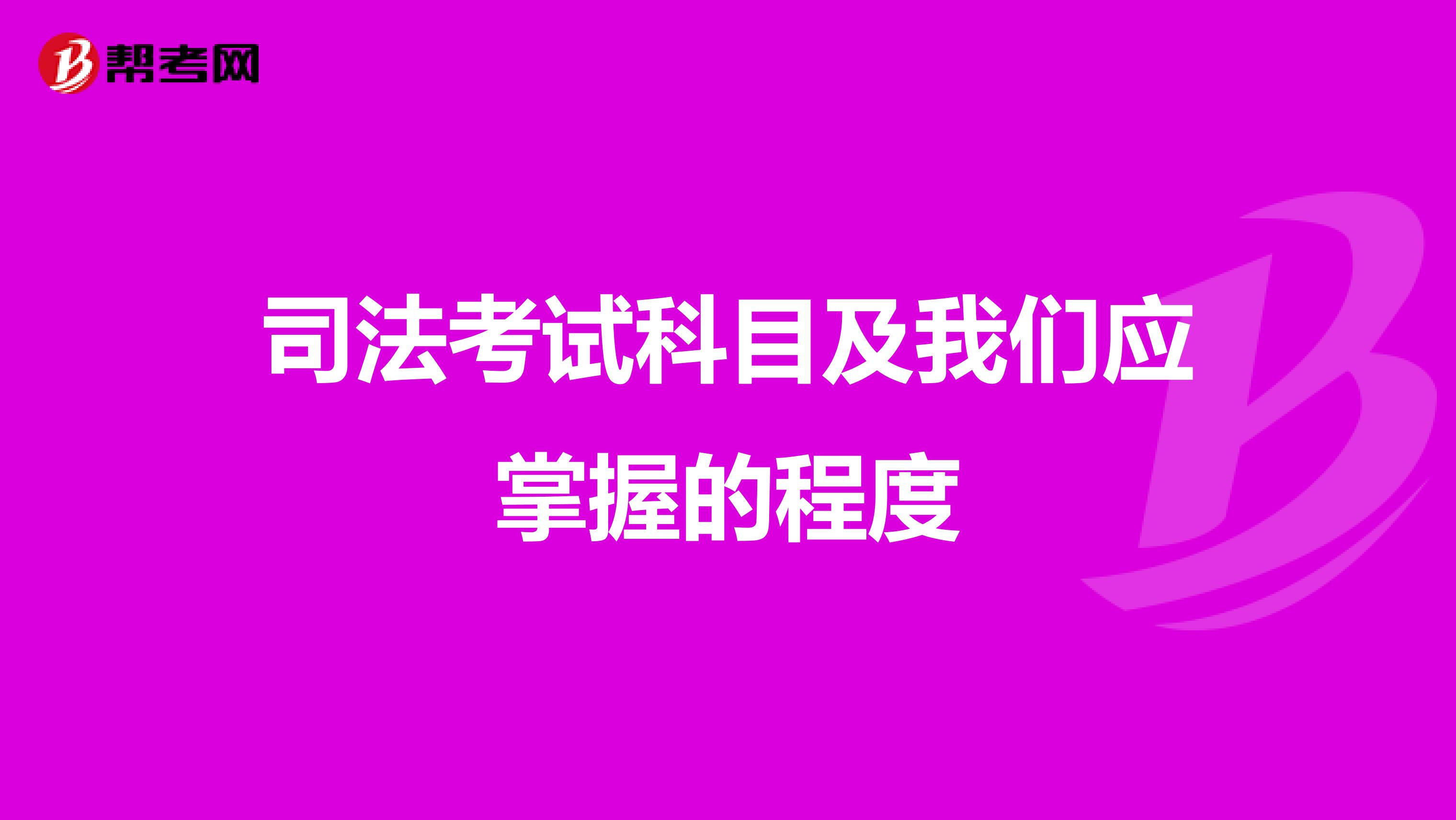 司法考试科目及我们应掌握的程度